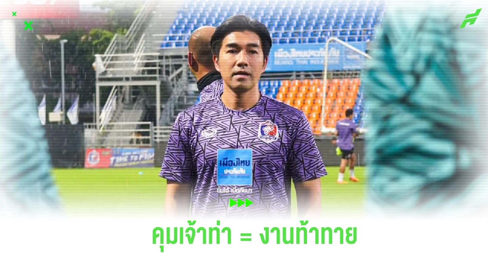 “โค้ชอ้น” เผยเหตุลากุนซือ เทโร สายฟ้าแลบ ตั้งเป้าพา ท่าเรือ ไล่ล่าความสำเร็จ “โค้ชอ้น” เผยเหตุลากุนซือ เทโร สายฟ้าแลบ ตั้งเป้าพา ท่าเรือ ไล่ล่าความสำเร็จ