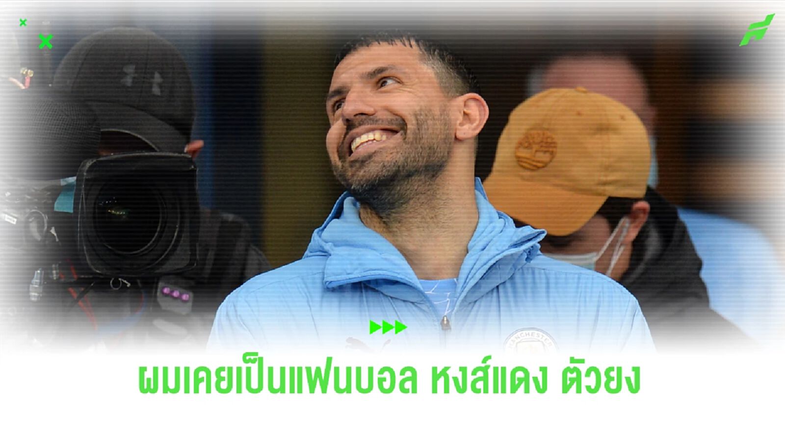 เซร์คิโอ กุน ไม่มีเม้ม! เป็นแฟนบอล หงส์แดง มีแข้ง 1 คน ยกให้เป็น ไอดอล