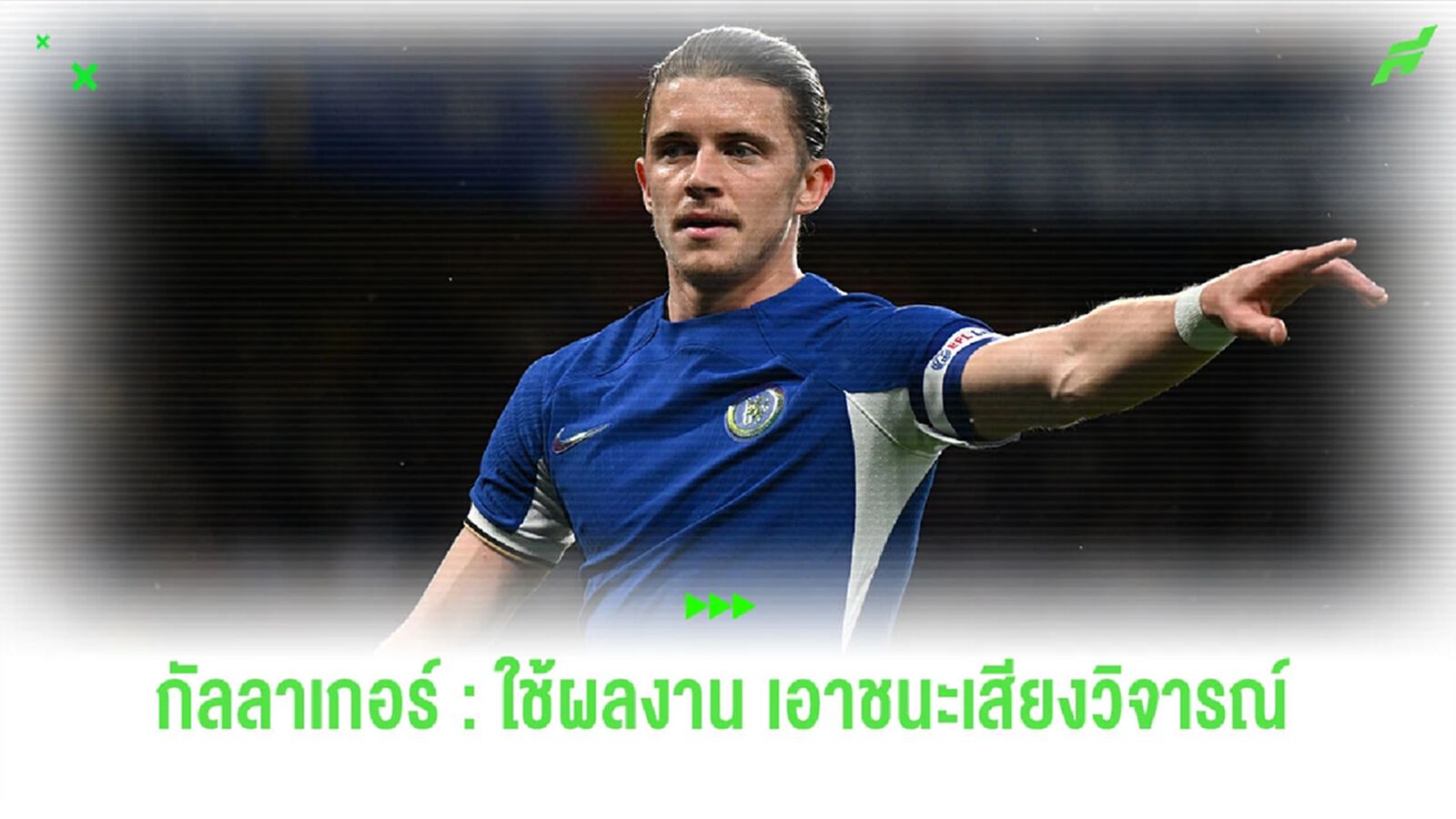 คอเนอร์ กัลลาเกอร์ : จากเสียงด่า สู่คนสำคัญของ เชลซี