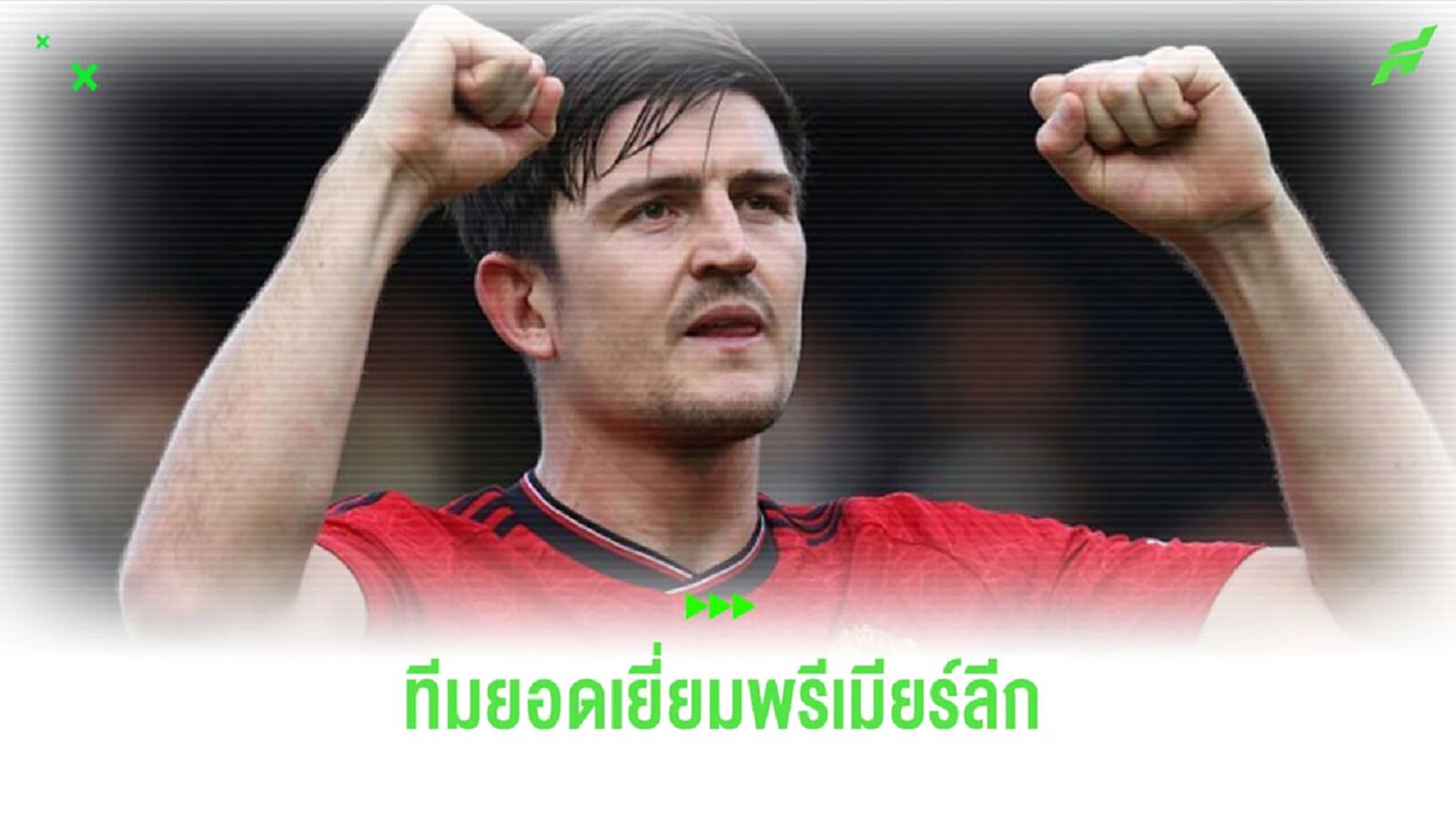 “แม็คไกวร์” มาครับ! สื่อดังจัดทีมยอดเยี่ยม “พรีเมียร์ลีก” สัปดาห์นี้
