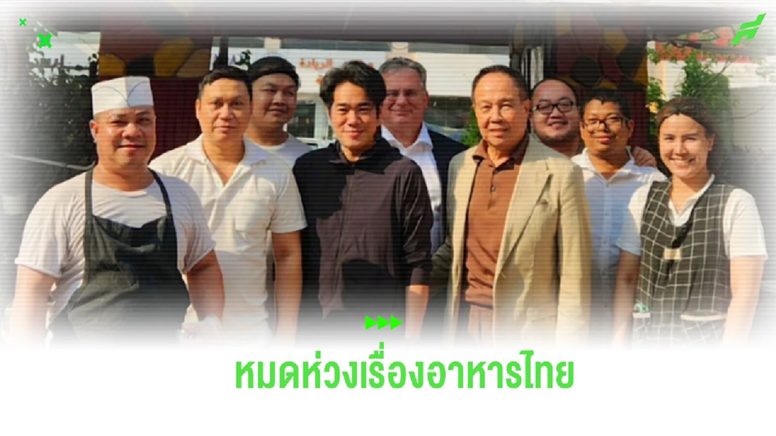 หายห่วง! สมาคมฯ ประสานร้านอาหารไทย ให้ ช้างศึก ลุยเอเชี่ยนคัพ ที่กาตาร์