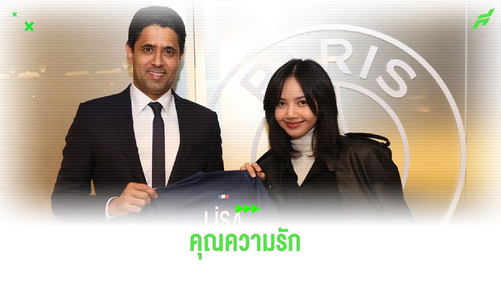 คุณความรัก! ความหมายเลข 75 ปารีส มอบเสื้อให้ ลิซ่า BP