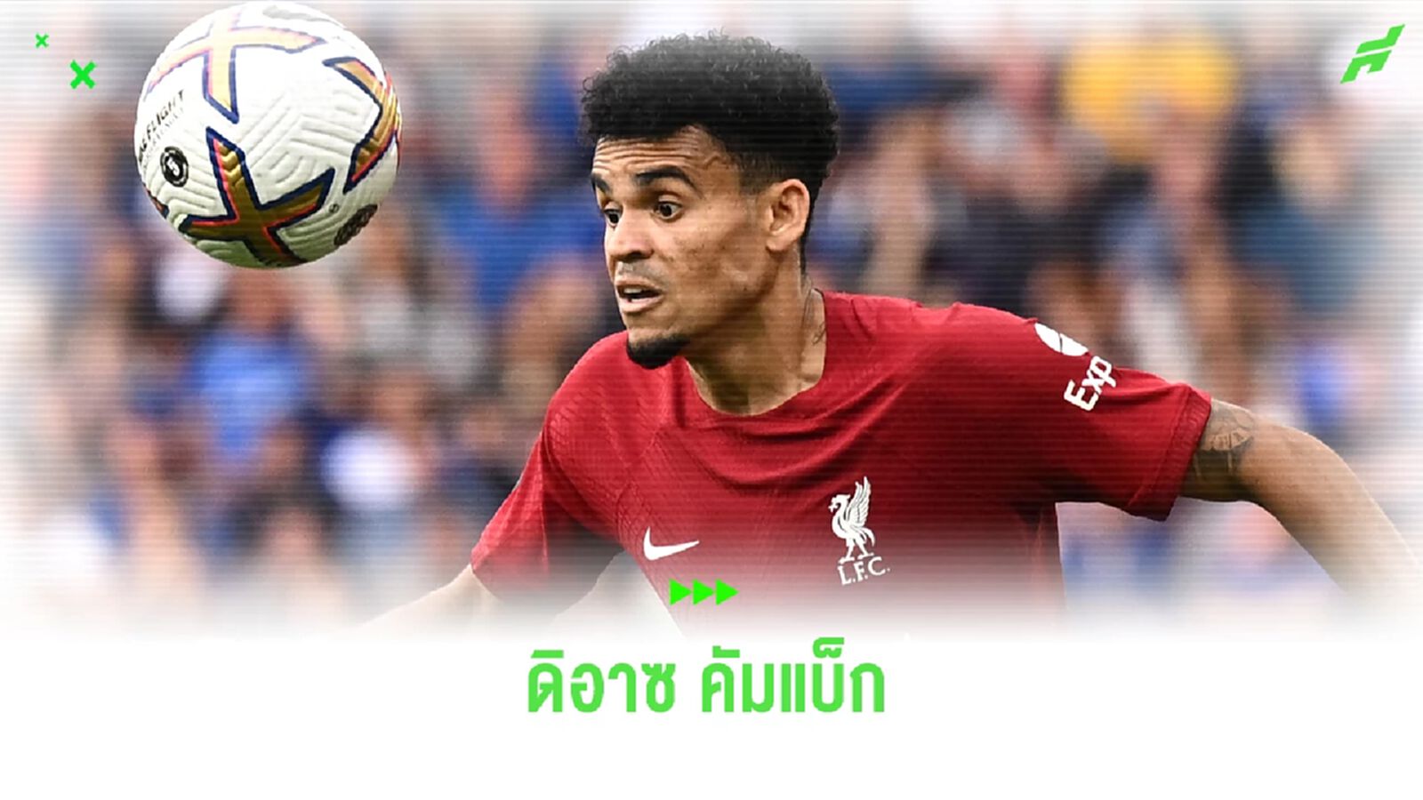 คล็อปป์ ยัน ดิอาซ คัมแบ็กซ้อม ลุ้นช่วย หงส์แดง บุกฟัด ลูตัน คล็อปป์ ยัน ดิอาซ คัมแบ็กซ้อม ลุ้นช่วย หงส์แดง บุกฟัด ลูตัน