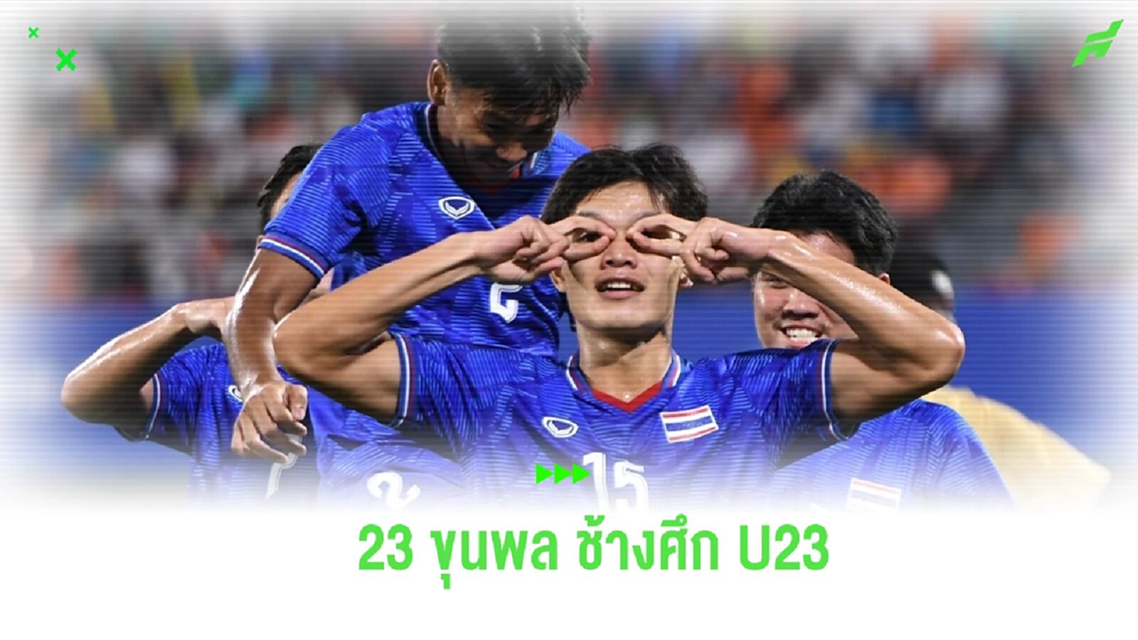 หน้าใหม่เพียบ! ช้างศึก U23 ประกาศรายชื่อ 23 นักเตะ เก็บตัว ฟีฟ่า เดย์ พ.ย. หน้าใหม่เพียบ! ช้างศึก U23 ประกาศรายชื่อ 23 นักเตะ เก็บตัว ฟีฟ่า เดย์ พ.ย.