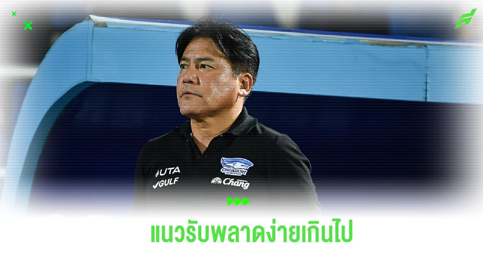 "เทกุ" ชี้ แนวรับ ฉลามชล เสียประตูง่ายเกินไป ทำบุกพ่าย สุโขทัย ถึงถิ่น "เทกุ" ชี้ แนวรับ ฉลามชล เสียประตูง่ายเกินไป ทำบุกพ่าย สุโขทัย ถึงถิ่น