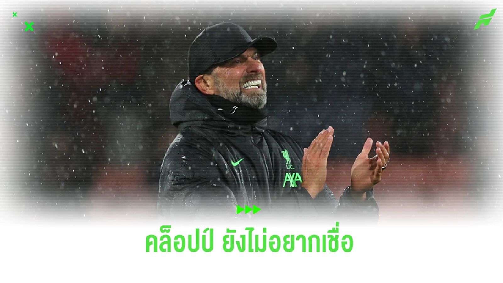 รีแอคชั่น คล็อปป์ เมื่อทราบผล แมนยู แพ้คาบ้านเละเทะต่อ นิวคาสเซิ่ล รีแอคชั่น คล็อปป์ เมื่อทราบผล แมนยู แพ้คาบ้านเละเทะต่อ นิวคาสเซิ่ล