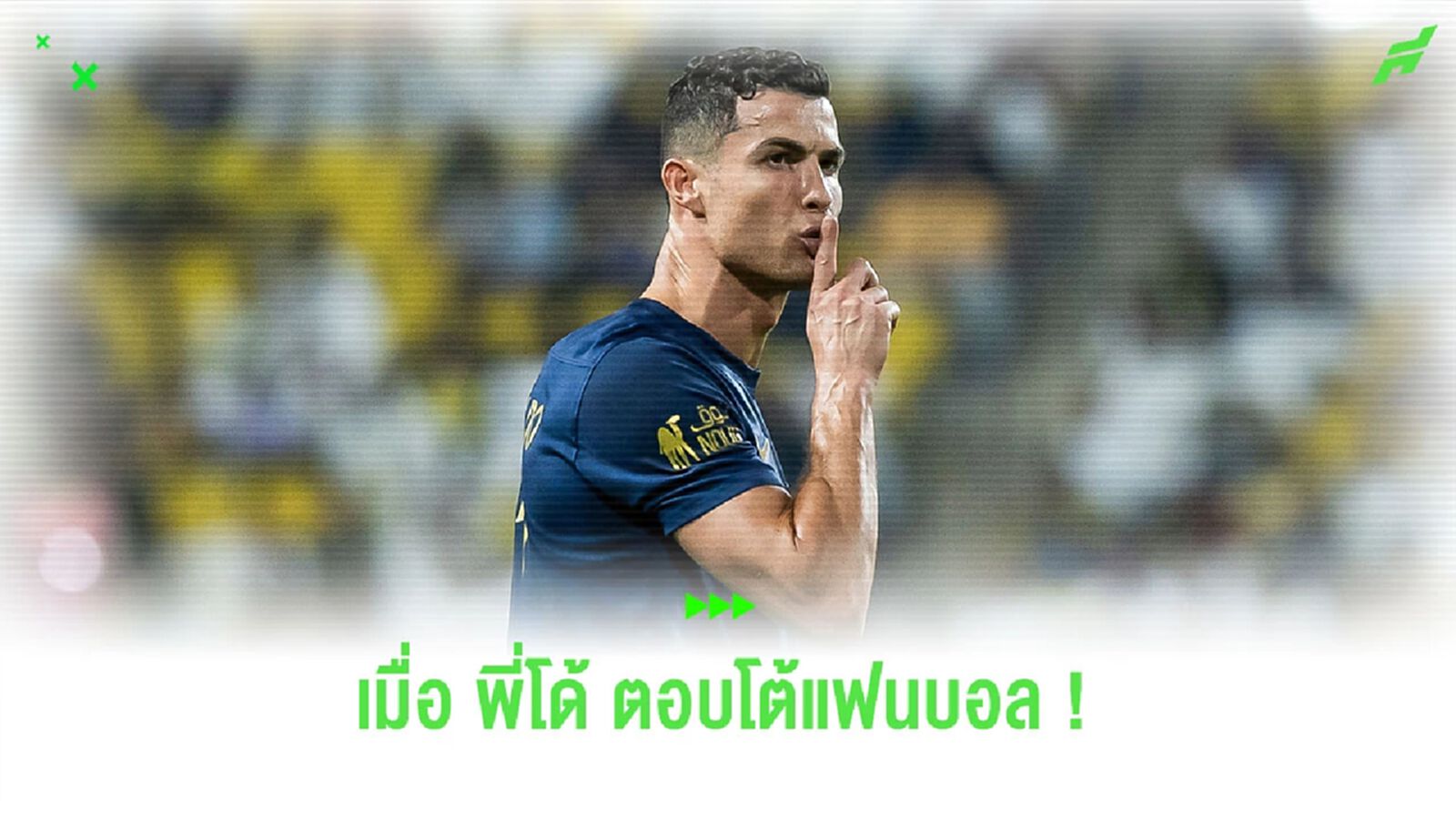 ชมคลิป! “โรนัลโด้” ตอบโต้แฟนบอล หลังถูกตะโกนเรียก “เมสซี่”
