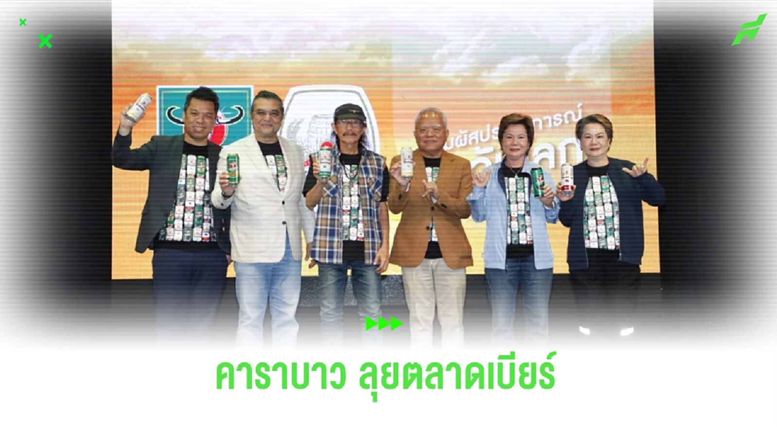 เอาใจนักดื่ม ! 'คาราบาว' เปิดตัวเบียร์ 2 แบรนด์ใหม่ มี 5 รสชาติ เอาใจนักดื่ม ! 'คาราบาว' เปิดตัวเบียร์ 2 แบรนด์ใหม่ มี 5 รสชาติ