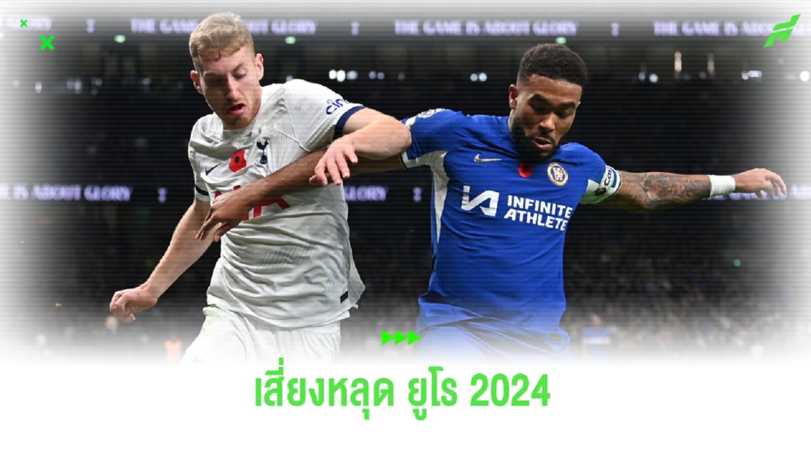 รีซ เจมส์ เสี่ยงหลุดพื้นที่ลุย ยูโร 2024 ดันปฏิเสธ เซาธ์เกต