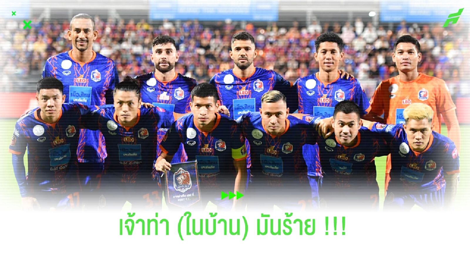ถ้าเจ้าท่าชนะบียู!! เตรียมสร้างสถิติ "ชนะรวด" ในบ้านใหม่ทันที ถ้าเจ้าท่าชนะบียู!! เตรียมสร้างสถิติ "ชนะรวด" ในบ้านใหม่ทันที