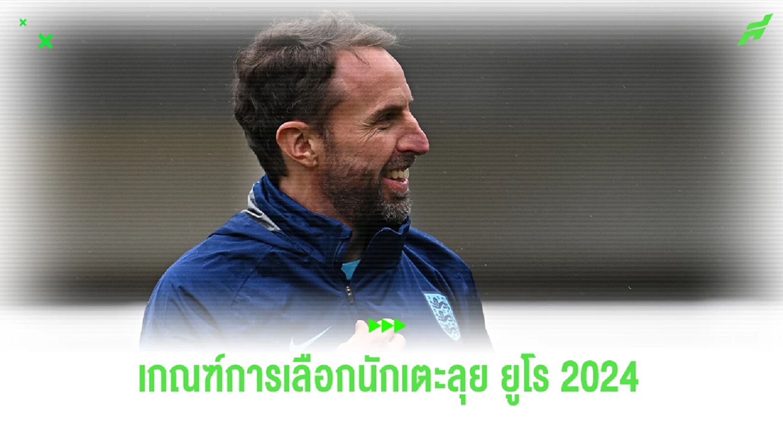 "เซาธ์เกต" เผยเกณฑ์ในการเลือกนักเตะลุยศึก "ยูโร 2024" "เซาธ์เกต" เผยเกณฑ์ในการเลือกนักเตะลุยศึก "ยูโร 2024"
