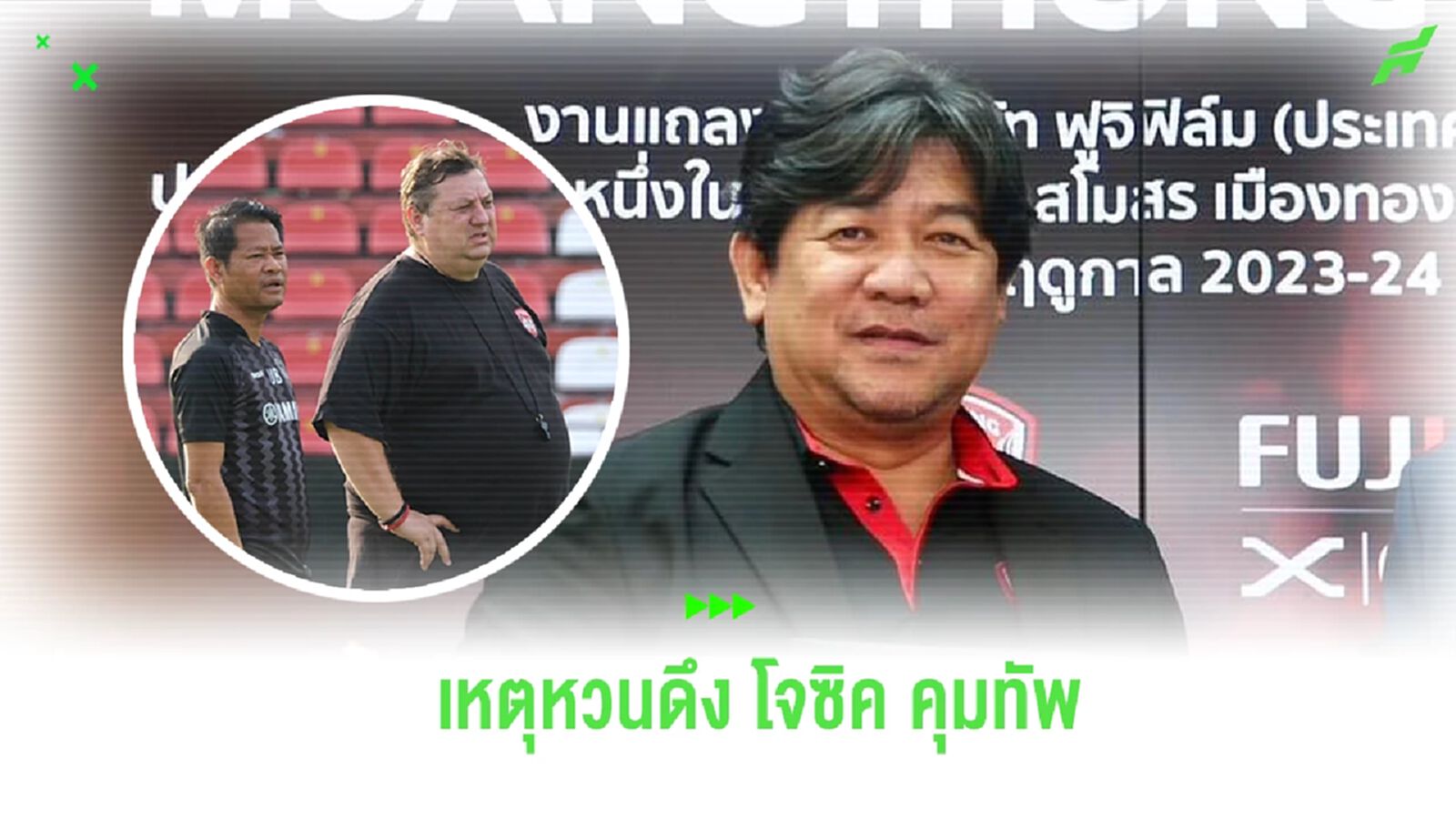 “บิ๊กเป้” เผยเหตุหวนดึง โจซิค คุมทัพ เชื่อทีมดีกว่าดี หากไร้ปัญหาแข้งเจ็บ