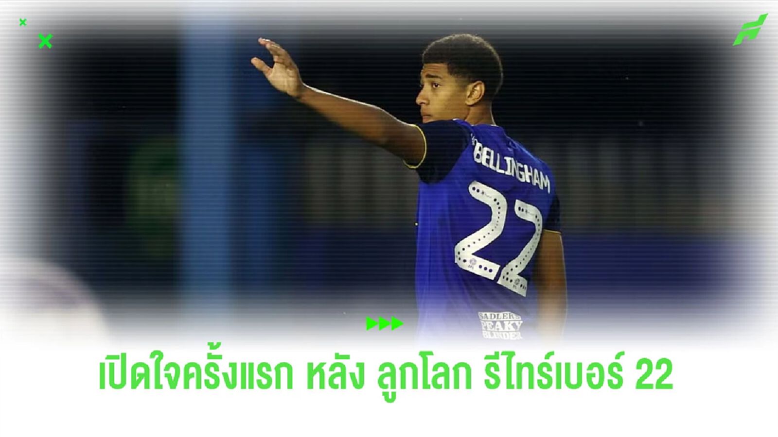 “เบลลิงแฮม” เปิดใจ หลังรู้เซอร์ไพรส์ “เบอร์มิงแฮม” รีไทร์เบอร์ 22