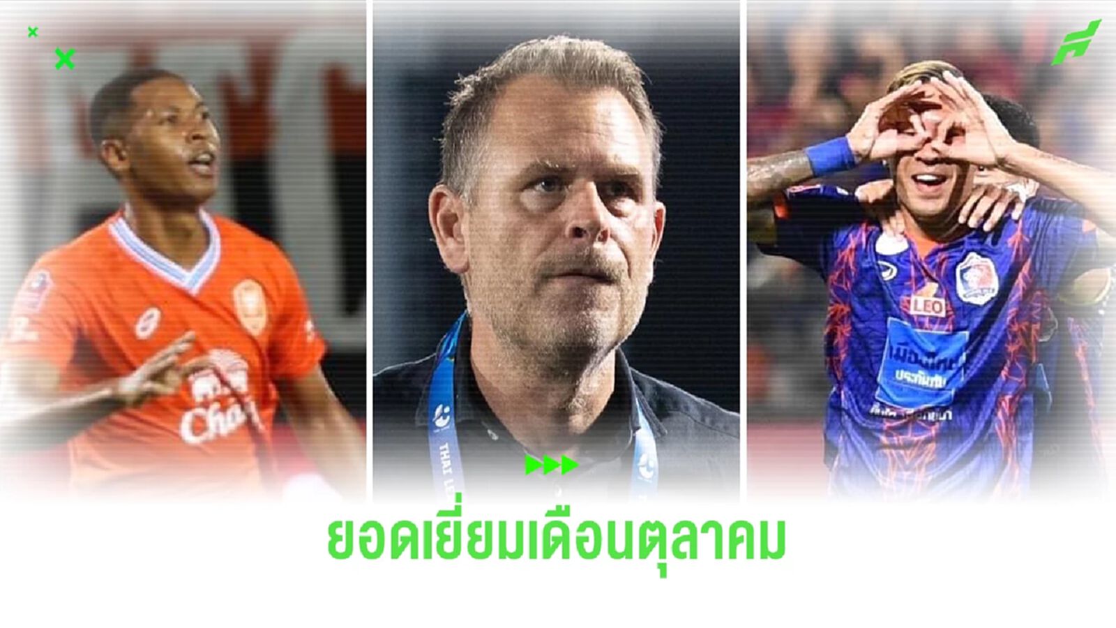 เอ็นจีว่า คว้าแข้งยอดเยี่ยม, เควิน ประตูสุดสวย, สตาเรห์ ยอดกุนซือ เดือนตุลา เอ็นจีว่า คว้าแข้งยอดเยี่ยม, เควิน ประตูสุดสวย, สตาเรห์ ยอดกุนซือ เดือนตุลา