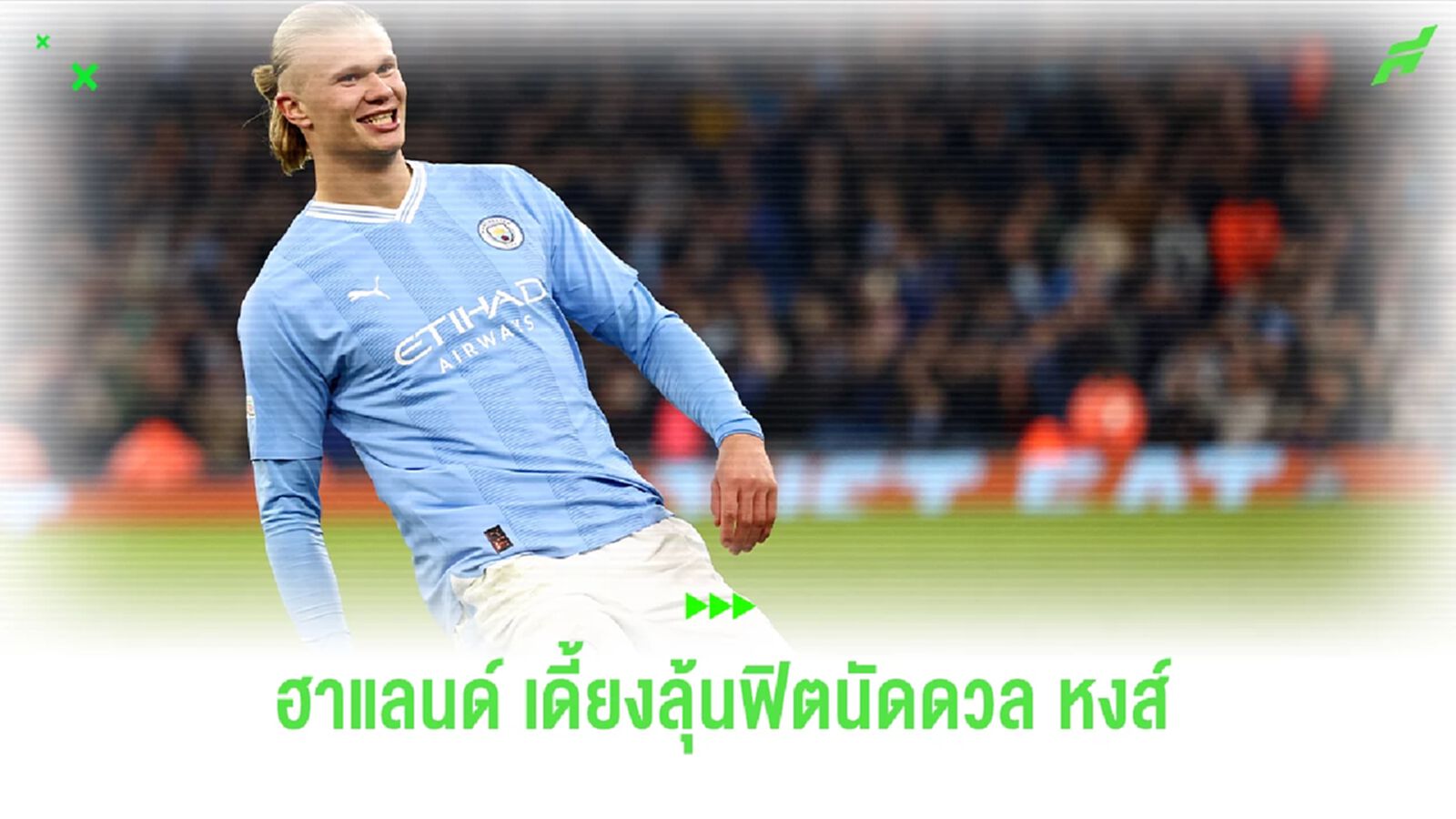 เจ็บที่ นอร์เวย์ สะเทือนถึง อังกฤษ ! "ฮาแลนด์" เดี้ยงลุ้นฟิตนัดดวล "ลิเวอร์พูล"