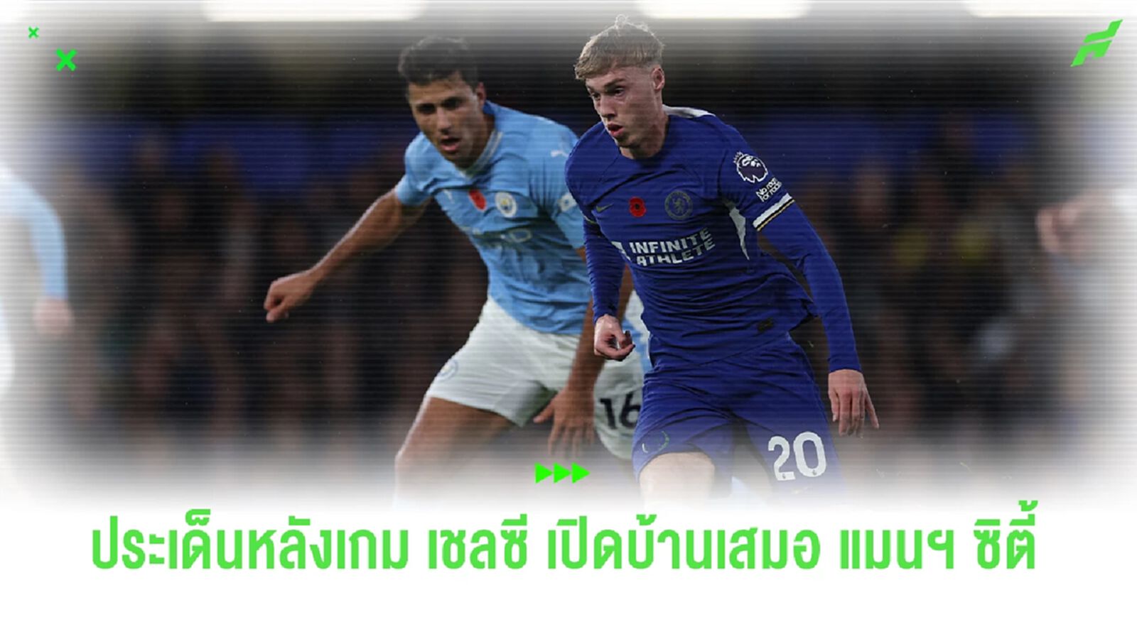 ประเด็นหลังเกม เชลซี เปิดบ้านเสมอกับ แมนฯ ซิตี้ แบบสุดมันส์ 4-4