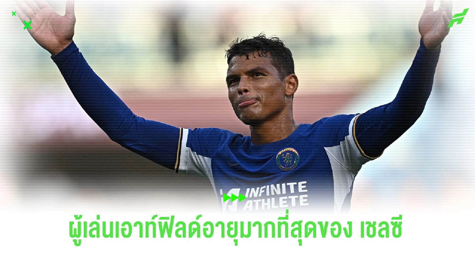 "ติอาโก้ ซิลวา" ทำสถิตินักเตะอายุมากสุดของ "เชลซี" ในฐานะผู้เล่นเอาท์ฟิลด์