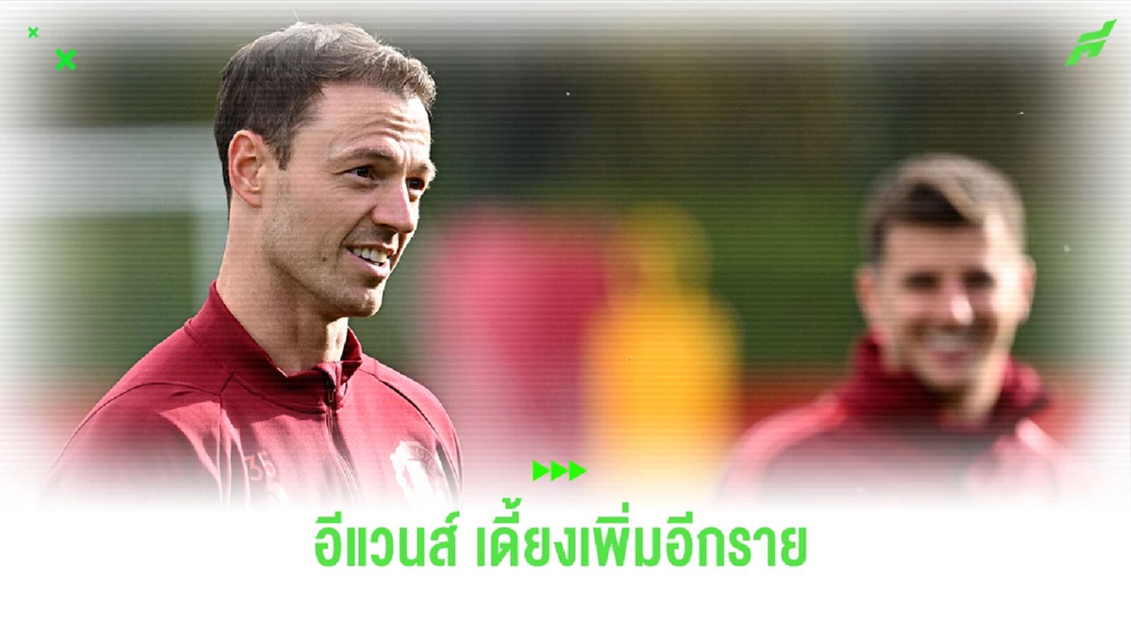 ปัญหารุมเร้า ! "อีแวนส์" เจ็บอดช่วย "ปีศาจแดง" วันเสาร์นี้