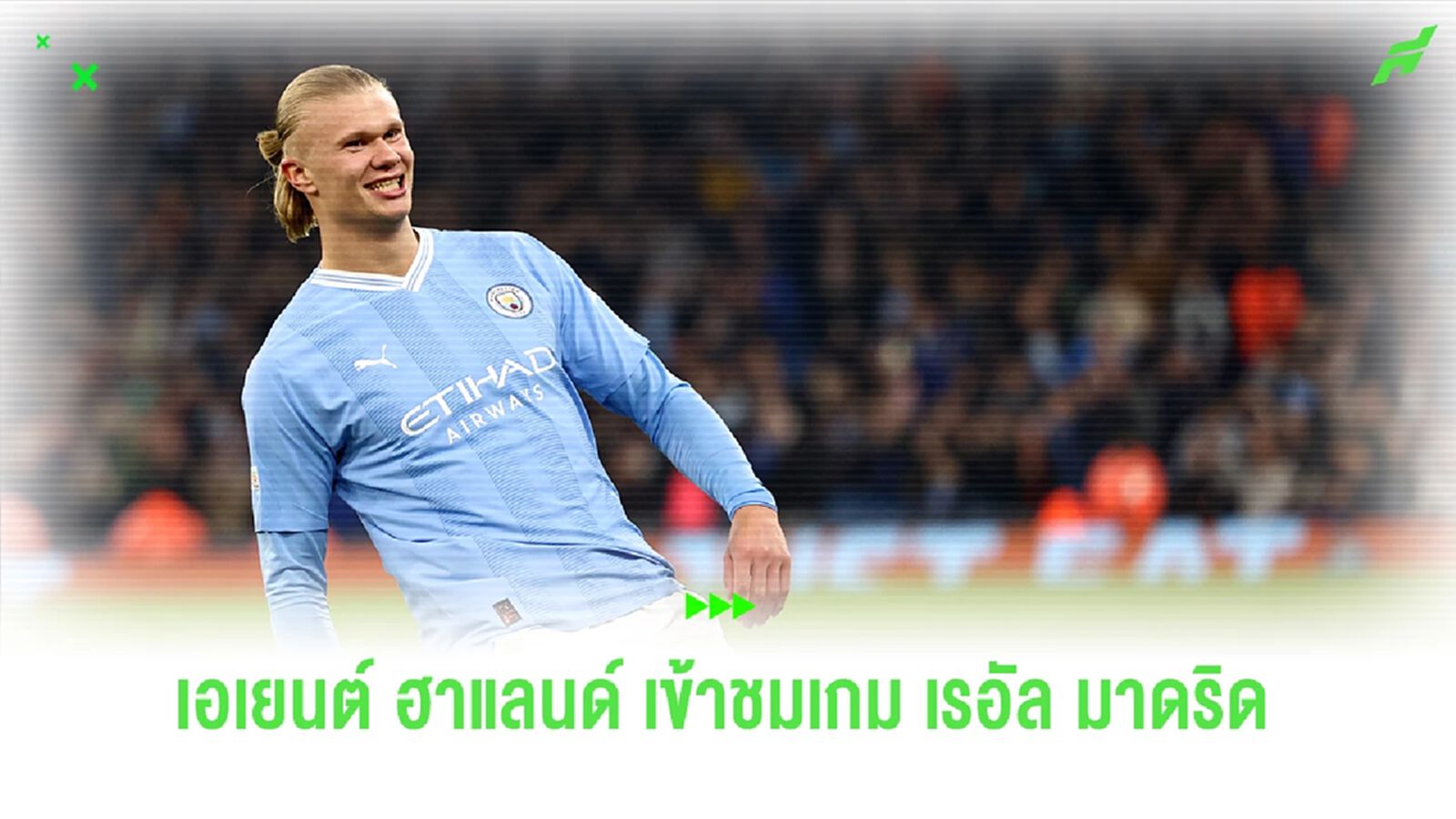 เรือใบผวา !! เอยนต์ "ฮาแลนด์" เขาชมเกม "เรอัล มาดริด" เรือใบผวา !! เอยนต์ "ฮาแลนด์" เขาชมเกม "เรอัล มาดริด"