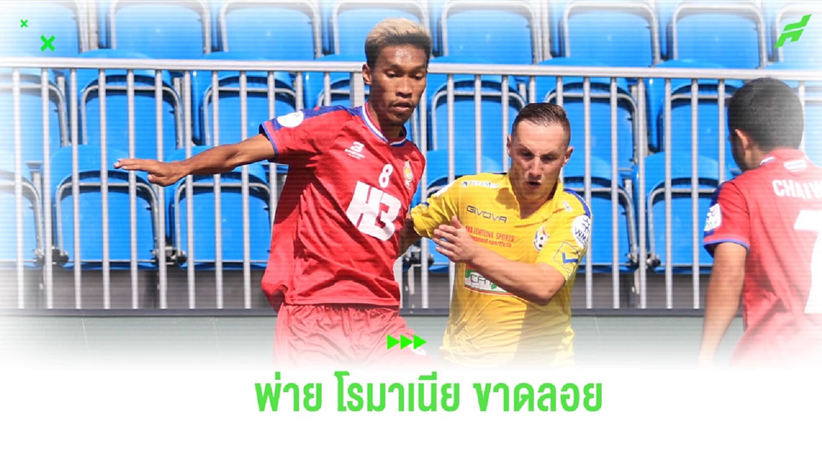 บางเกริก x H3 พ่าย โรมาเนีย 0-7 ตกรอบ 16 ทีม บอล 6 คนชิงแชมป์โลก