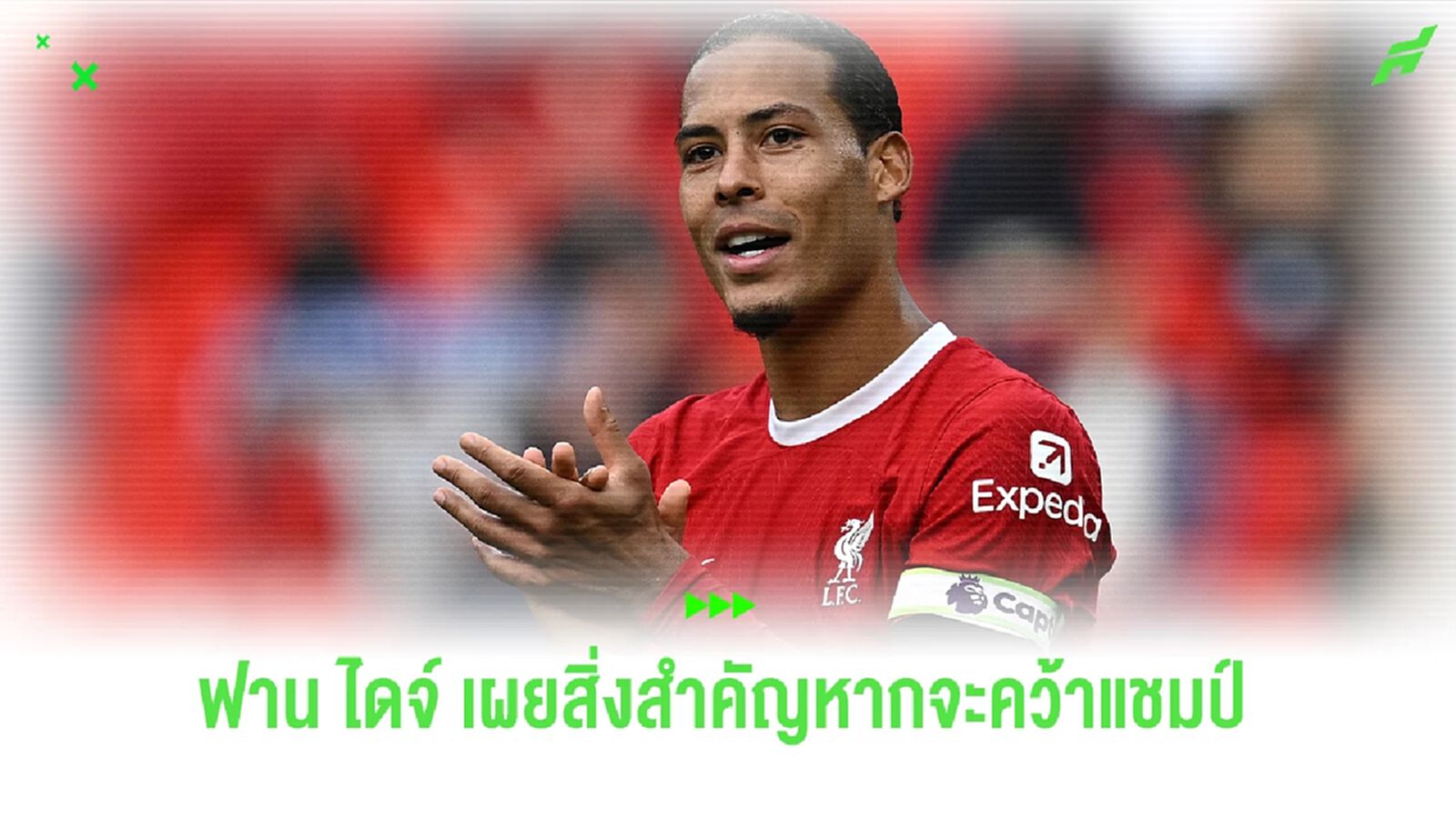 "ฟาน ไดจ์" เผยสิ่งที่สำคัญหาก "ลิเวอร์พูล "จะคว้าแชมป์ในปีนี้ "ฟาน ไดจ์" เผยสิ่งที่สำคัญหาก "ลิเวอร์พูล "จะคว้าแชมป์ในปีนี้