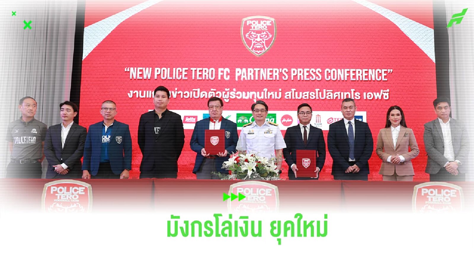 ซัวสเด! โปลิศ เทโร เซ็น MOU ร่วมกับ “เจ้าชายนโรดม” แห่งกัมพูชา ผนึกลุยไทยลีก