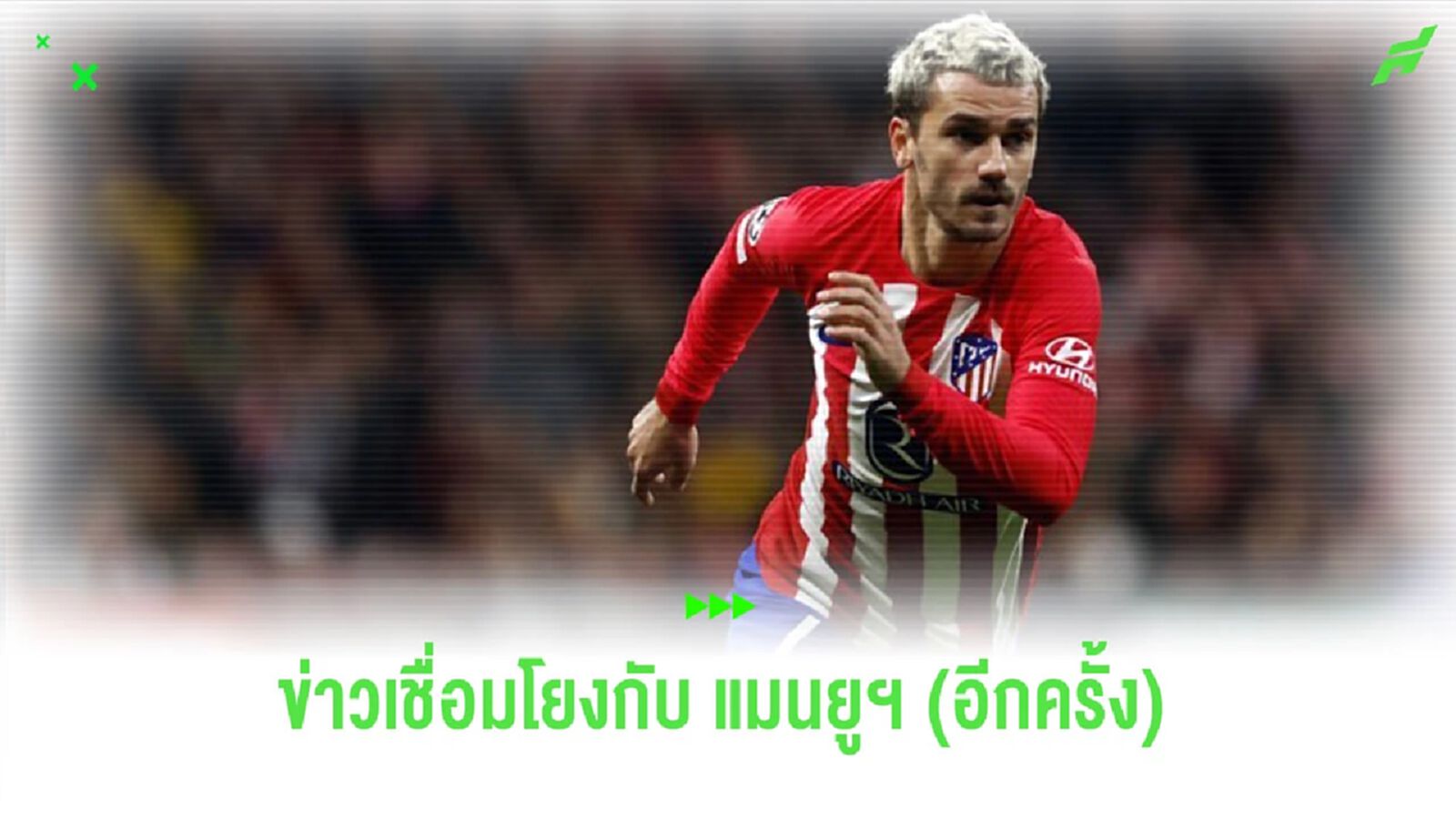 ข่าววนลูบ! สื่อเผย “แมนยูฯ” เล็ง “กรีซมันน์” เสริมทัพเกมรุก