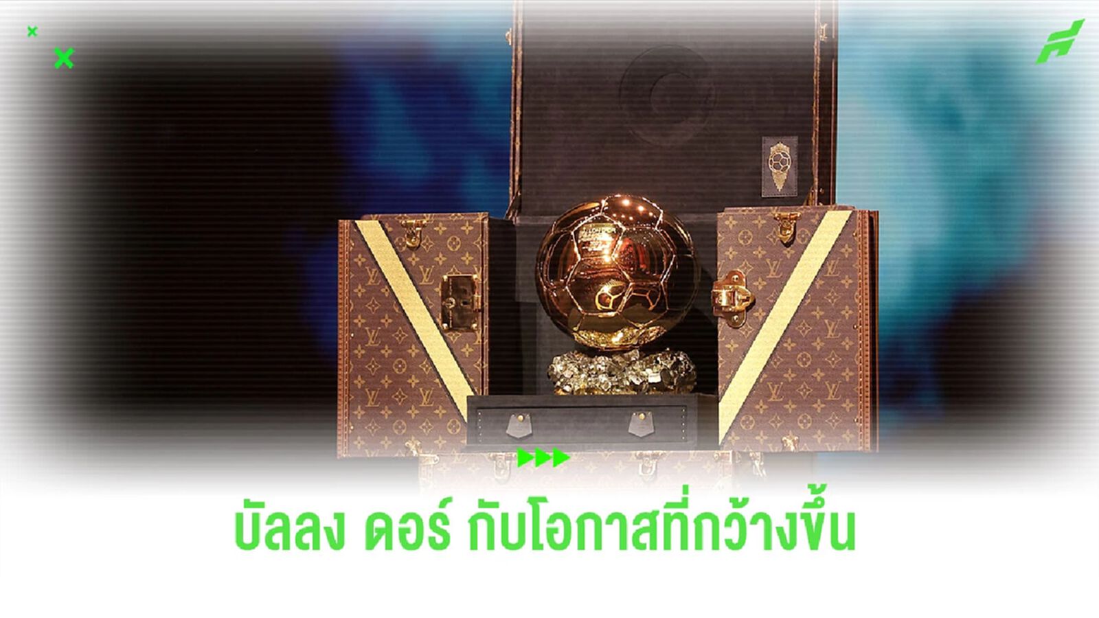 "บัลลง ดอร์" ครั้งหน้า กับโอกาสที่เปิดกว้างมากยิ่งขึ้น "บัลลง ดอร์" ครั้งหน้า กับโอกาสที่เปิดกว้างมากยิ่งขึ้น