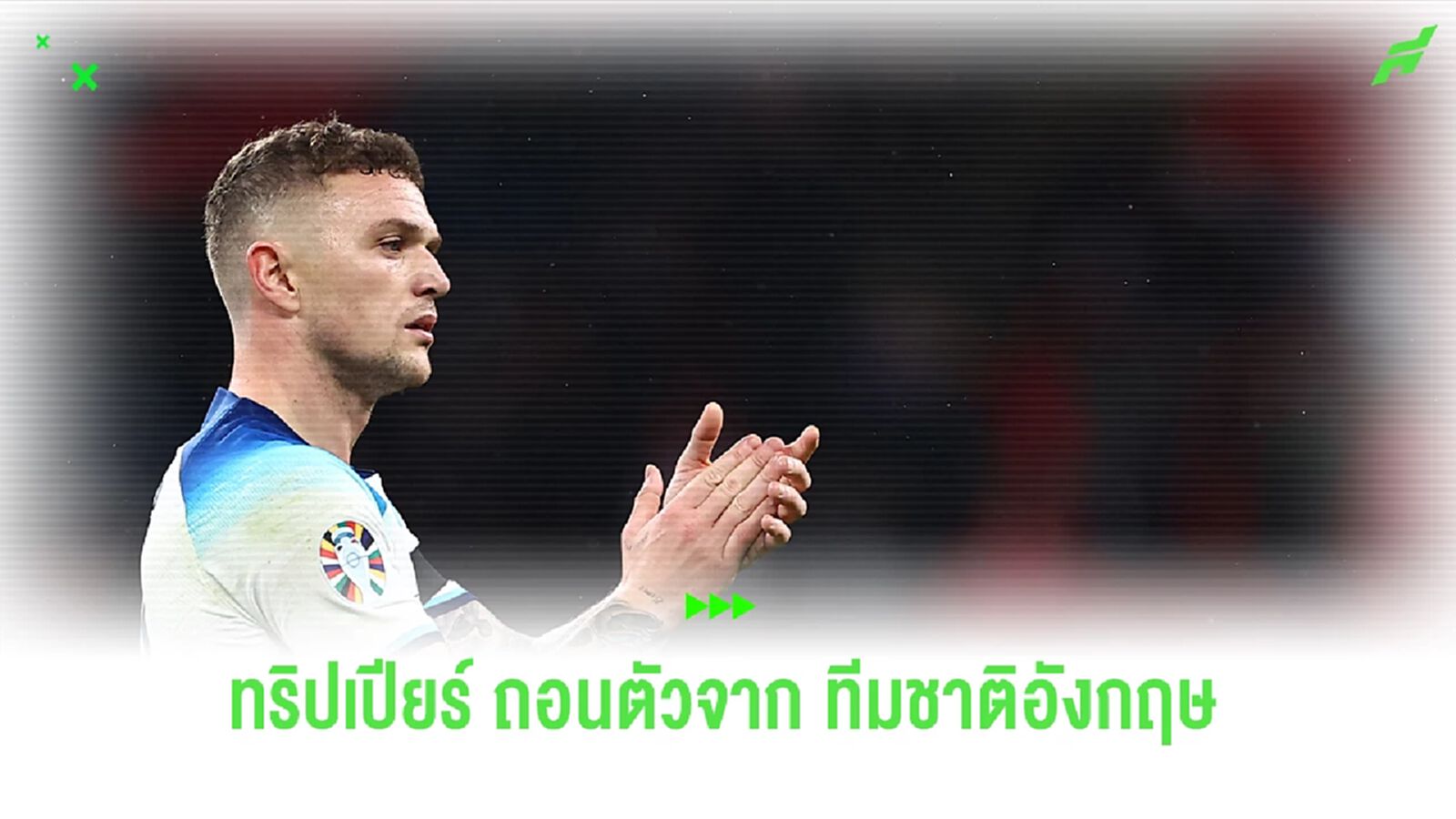 "ทริปเปียร์" ถอนตัวทีมชาติแล้ว เนื่องจากปัญหาส่วนตัว "ทริปเปียร์" ถอนตัวทีมชาติแล้ว เนื่องจากปัญหาส่วนตัว