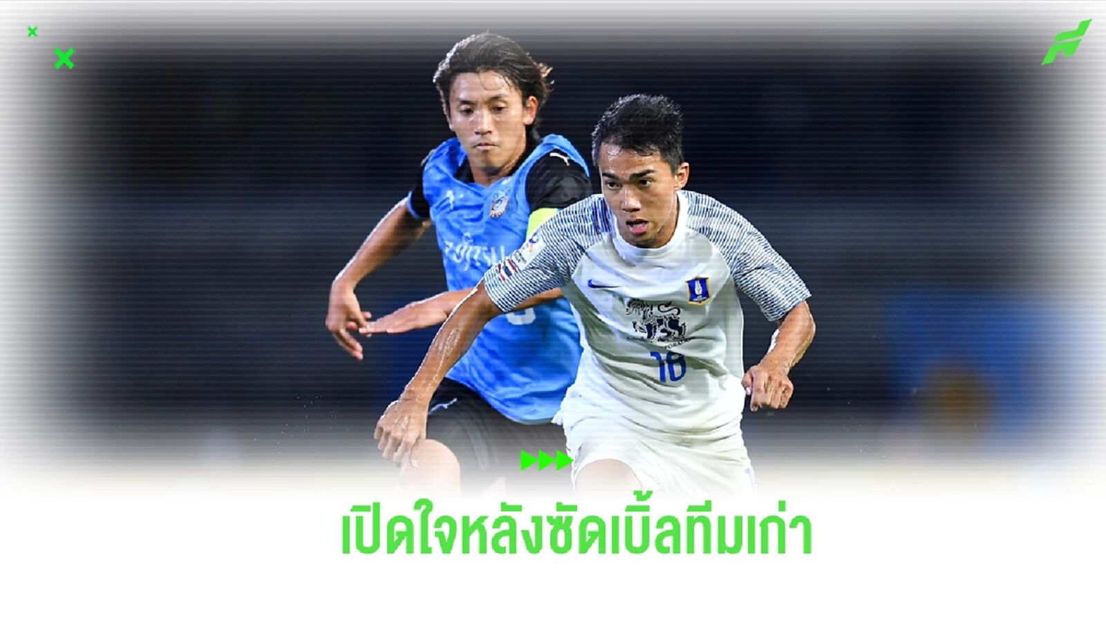 “ชนาธิป” เผยเบื้องหลังซัดเบิ้ล ฟรอนตาเล่ ทีมเก่า อดีตเพื่อน-โค้ช ร่วมยินดี