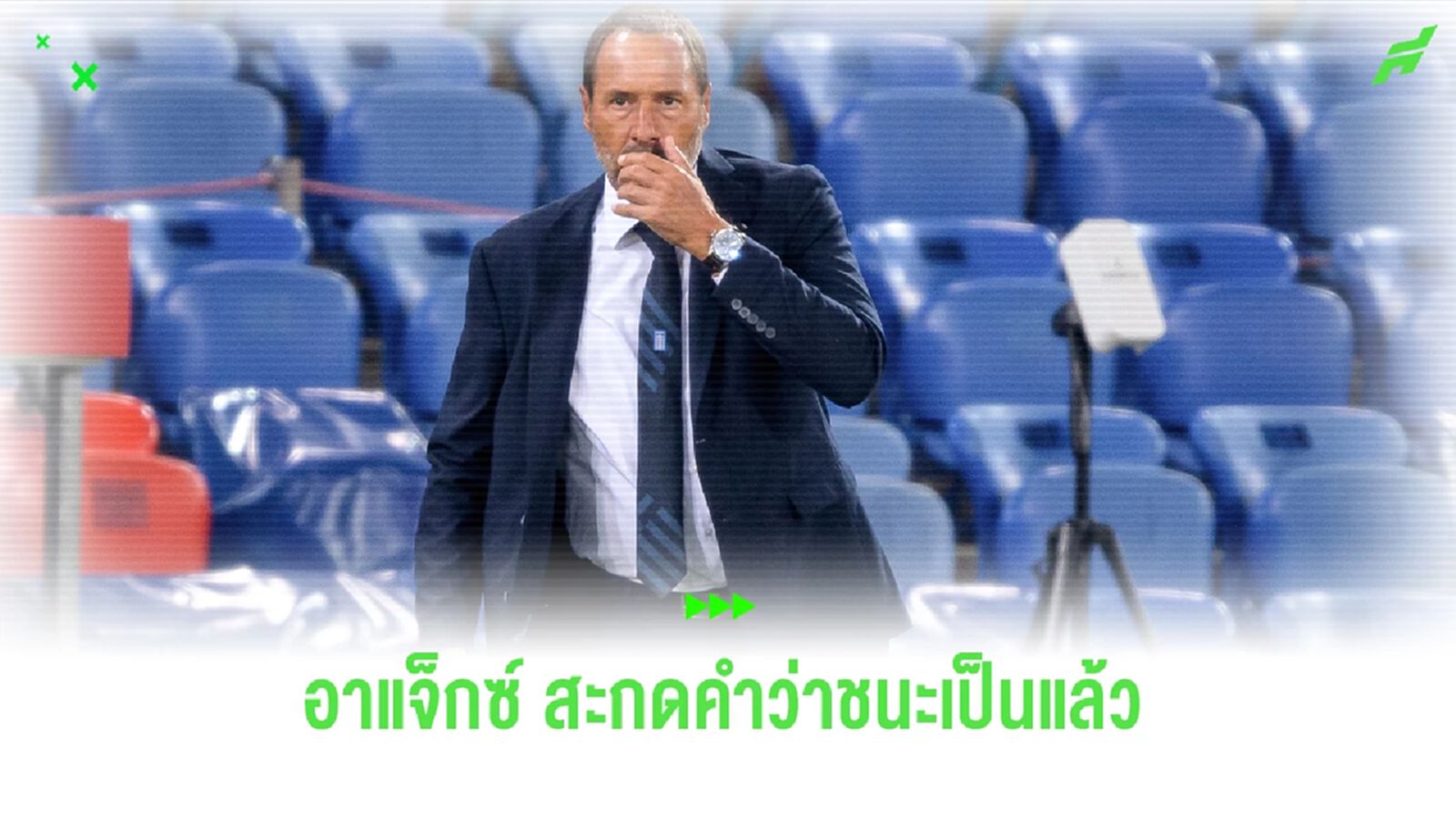 สะกดคำว่าชนะเป็นแล้ว ! "อาแจ็กซ์" คว้าชัยในรอบ 11 เกม สะกดคำว่าชนะเป็นแล้ว ! "อาแจ็กซ์" คว้าชัยในรอบ 11 เกม