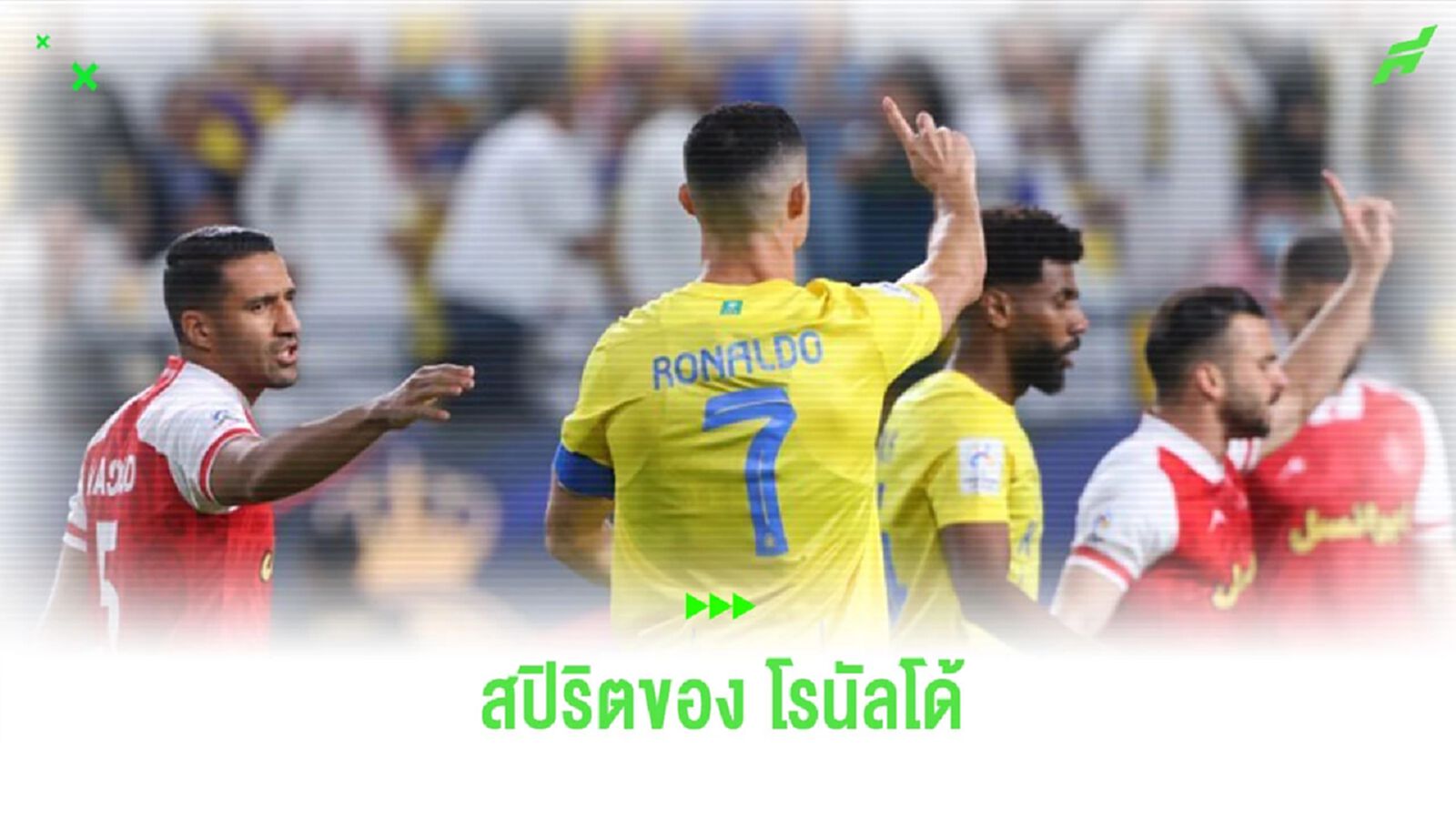 ชมคลิป! “โรนัลโด้” ปฏิเสธเอาจุดโทษ เกมดวล “เปอร์เซโปลิส” ชมคลิป! “โรนัลโด้” ปฏิเสธเอาจุดโทษ เกมดวล “เปอร์เซโปลิส”