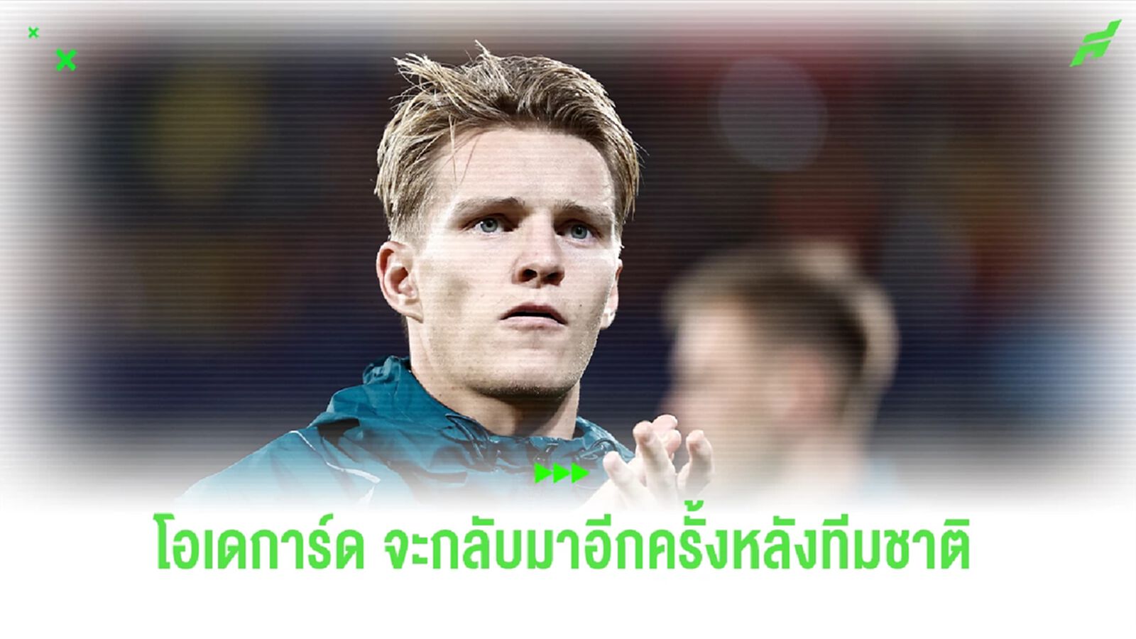 "โอเดการ์ด" กำหนดวันคืนสนาม หลังพลาดช่วยทีม 3 นัดหลังสุด