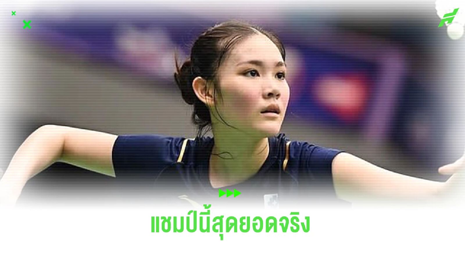 ของจริง! น้องพิ้งค์ พิชฌามลณ์ ตบชนะ สาวเกาหลีใต้ คว้าแชมป์ มาเลเซีย มาสเตอร์ส