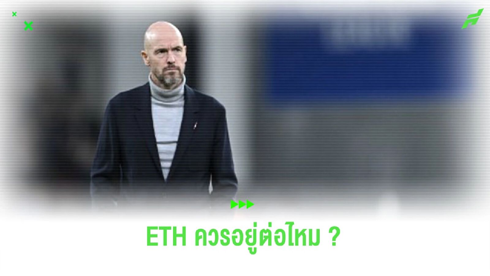 อยู่ต่อไหม? “สโคลส์” ออกความเห็นถึงอนาคตของ “เทน ฮาก” อยู่ต่อไหม? “สโคลส์” ออกความเห็นถึงอนาคตของ “เทน ฮาก”