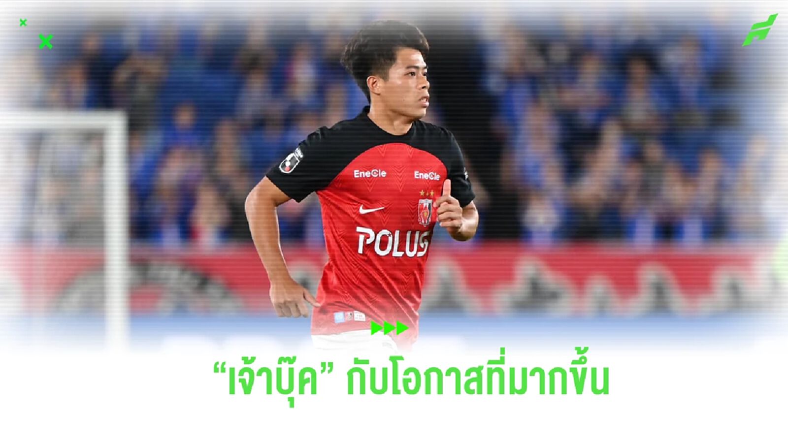 “เอกนิษฐ์ ปัญญา” กับโอกาสลงสนามที่ได้รับมากขึ้น ในสีเสื้อ อุราวะ เรดส์ “เอกนิษฐ์ ปัญญา” กับโอกาสลงสนามที่ได้รับมากขึ้น ในสีเสื้อ อุราวะ เรดส์