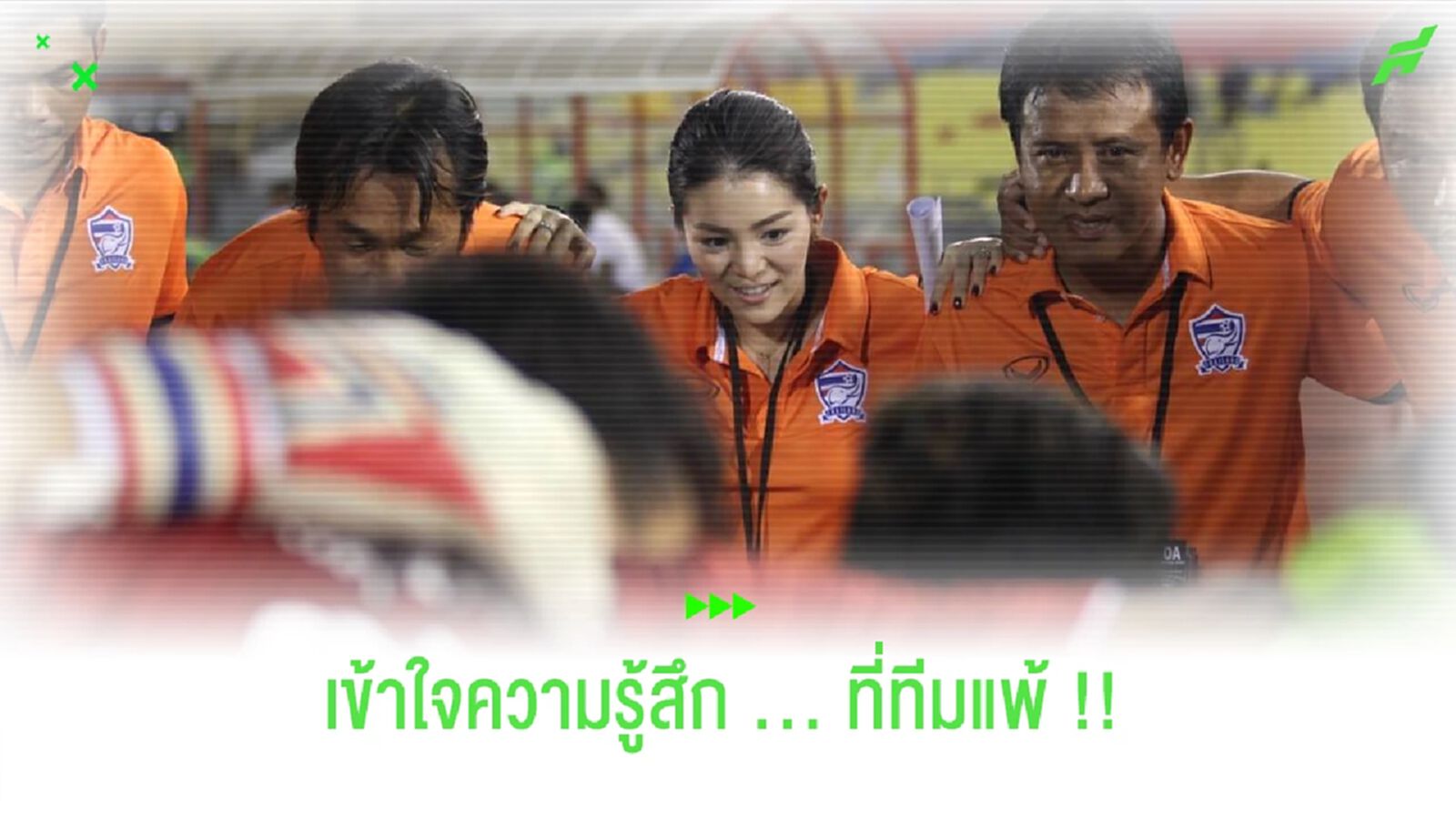 คุณเดียร์ ถึง มาดามแป้ง : ไม่มีใครอยากทำทีมแพ้ในเกมฟุตบอล !! คุณเดียร์ ถึง มาดามแป้ง : ไม่มีใครอยากทำทีมแพ้ในเกมฟุตบอล !!