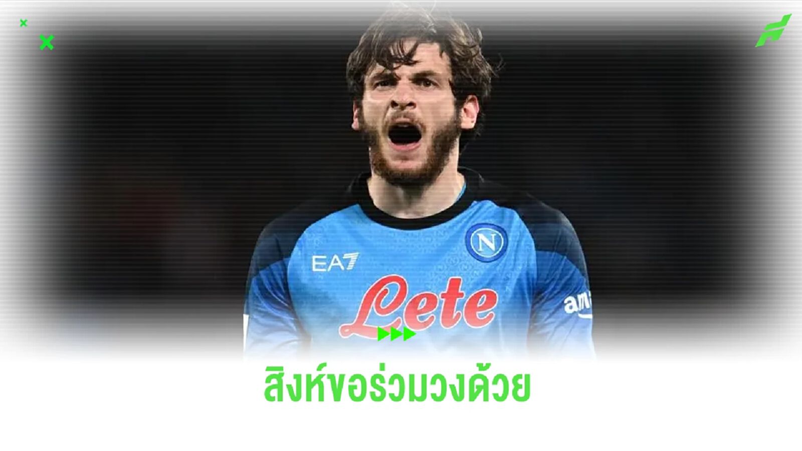 ขอแจมด้วย ! เชลซี ทีมล่าสุดจับตาดู ควิช่า ควารัต สเคเลีย ขอแจมด้วย ! เชลซี ทีมล่าสุดจับตาดู ควิช่า ควารัต สเคเลีย
