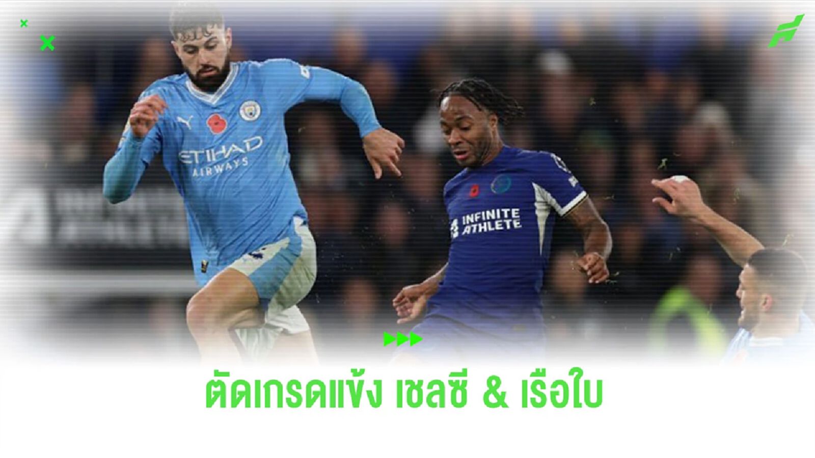 โคตรเดือด! ตัดเกรดแข้ง “เชลซี-แมนฯ ซิตี้” หลังเกมเสมอ 4-4 โคตรเดือด! ตัดเกรดแข้ง “เชลซี-แมนฯ ซิตี้” หลังเกมเสมอ 4-4
