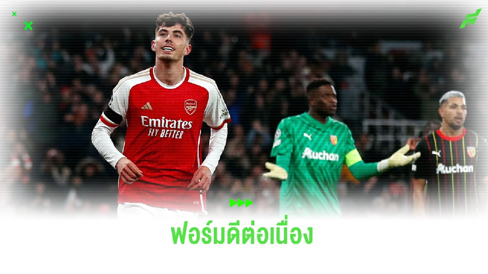 ดีขึ้นเรื่อยๆ "ไค ฮาแวร์ตซ์" ยิงประตูสองเกมติด