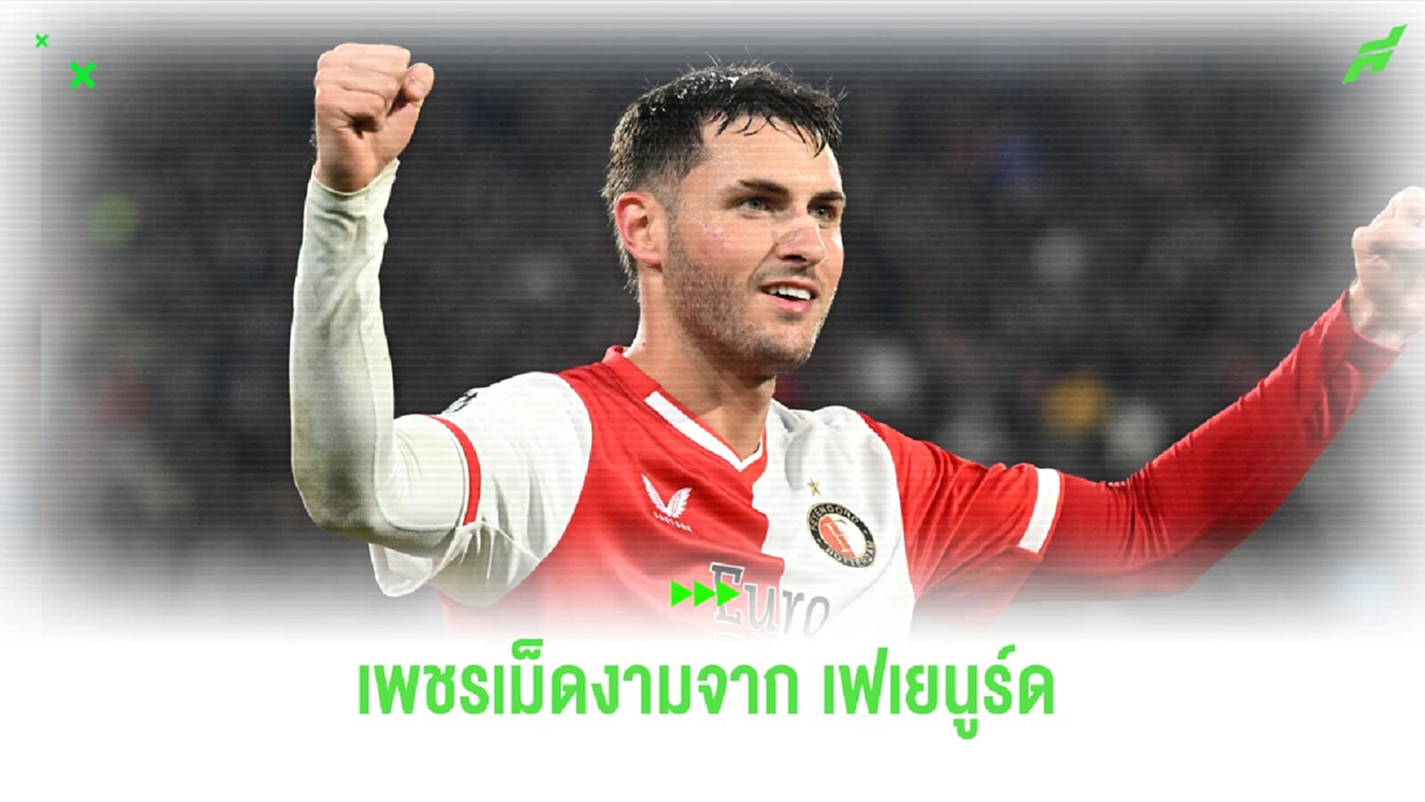 บาร์ซ่า เปิดศึกนอกรอบ มาดริด ล่าตัว ฆิมิเนซ เพชรเม็ดงามจาก เฟเยนูร์ด บาร์ซ่า เปิดศึกนอกรอบ มาดริด ล่าตัว ฆิมิเนซ เพชรเม็ดงามจาก เฟเยนูร์ด
