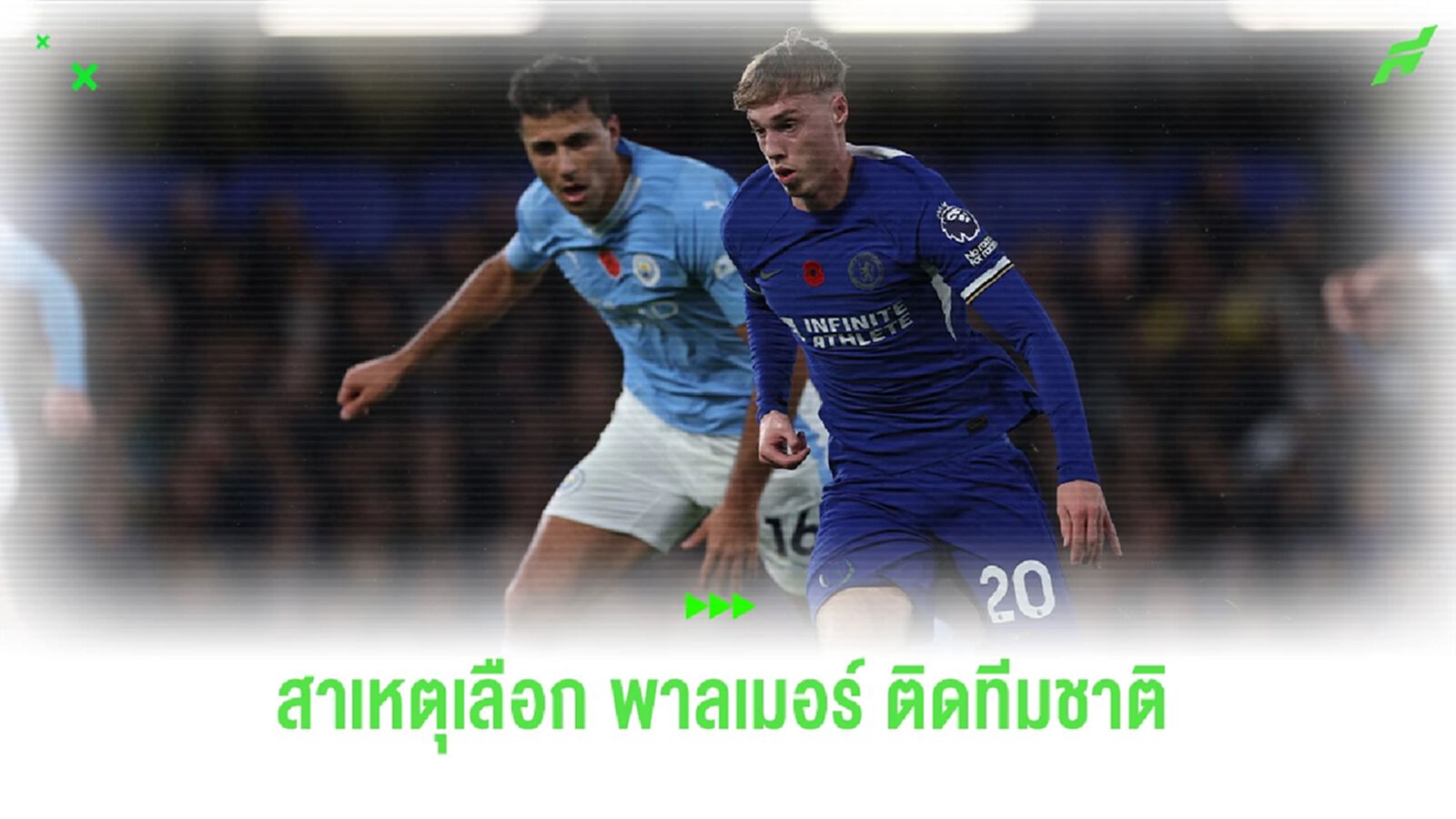 แจงสาเหตุ หลัง "เซาธ์เกต" เลือก "พาลเมอร์" ก่อน "สเตอร์ลิง"