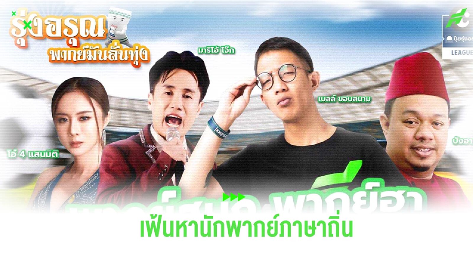 โอกาสมาถึงแล้ว! “รุ่งอรุณ พากย์มันลั่นทุ่ง” เฟ้นหานักพากย์บอลภาษาถิ่นหน้าใหม่