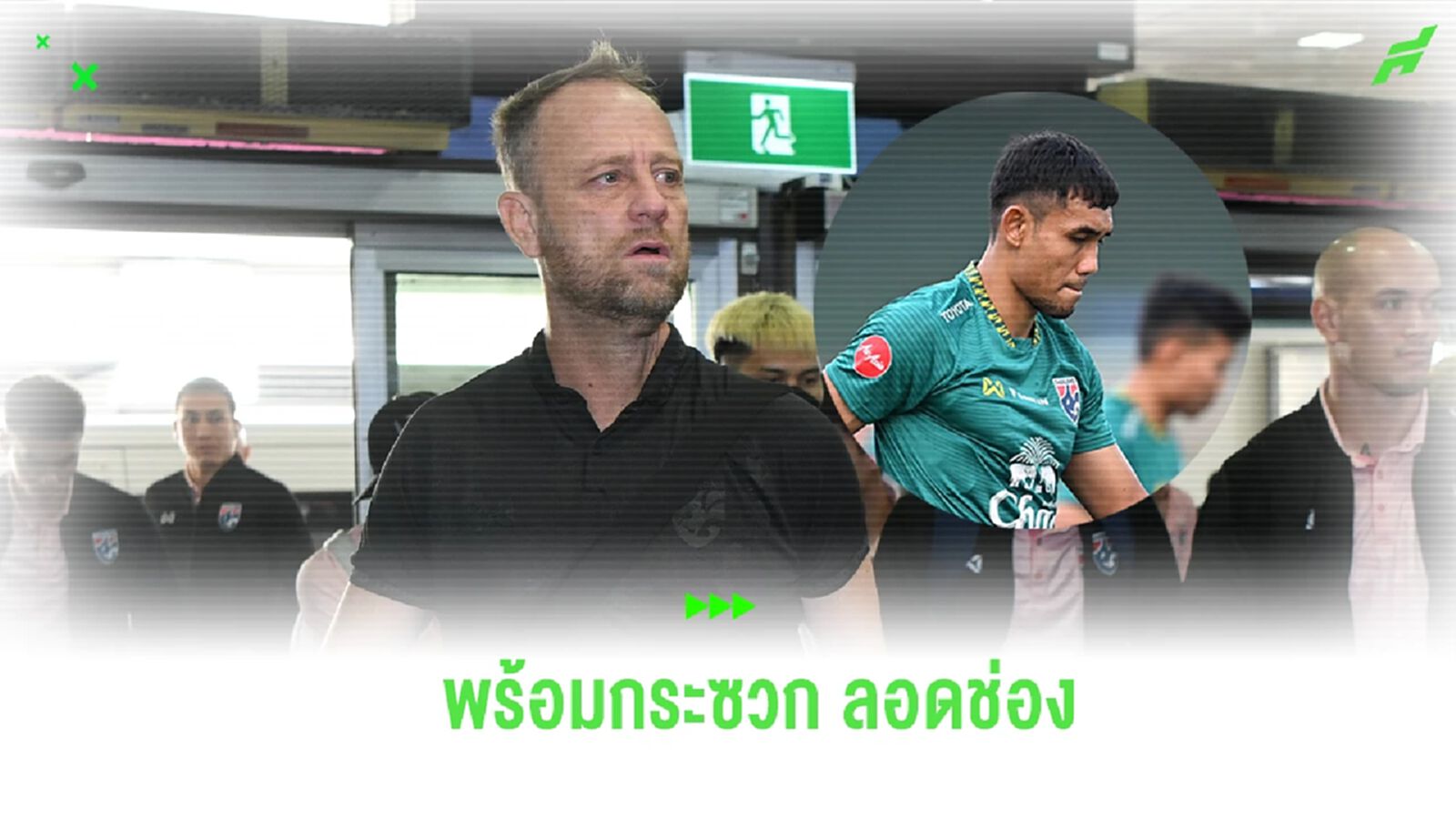 "มาโน่" ยัน ธีรศิลป์ พร้อมล่าตาข่าย ลอดช่อง แต่อาจสตาร์ทตัวจริงยังไม่ได้ "มาโน่" ยัน ธีรศิลป์ พร้อมล่าตาข่าย ลอดช่อง แต่อาจสตาร์ทตัวจริงยังไม่ได้