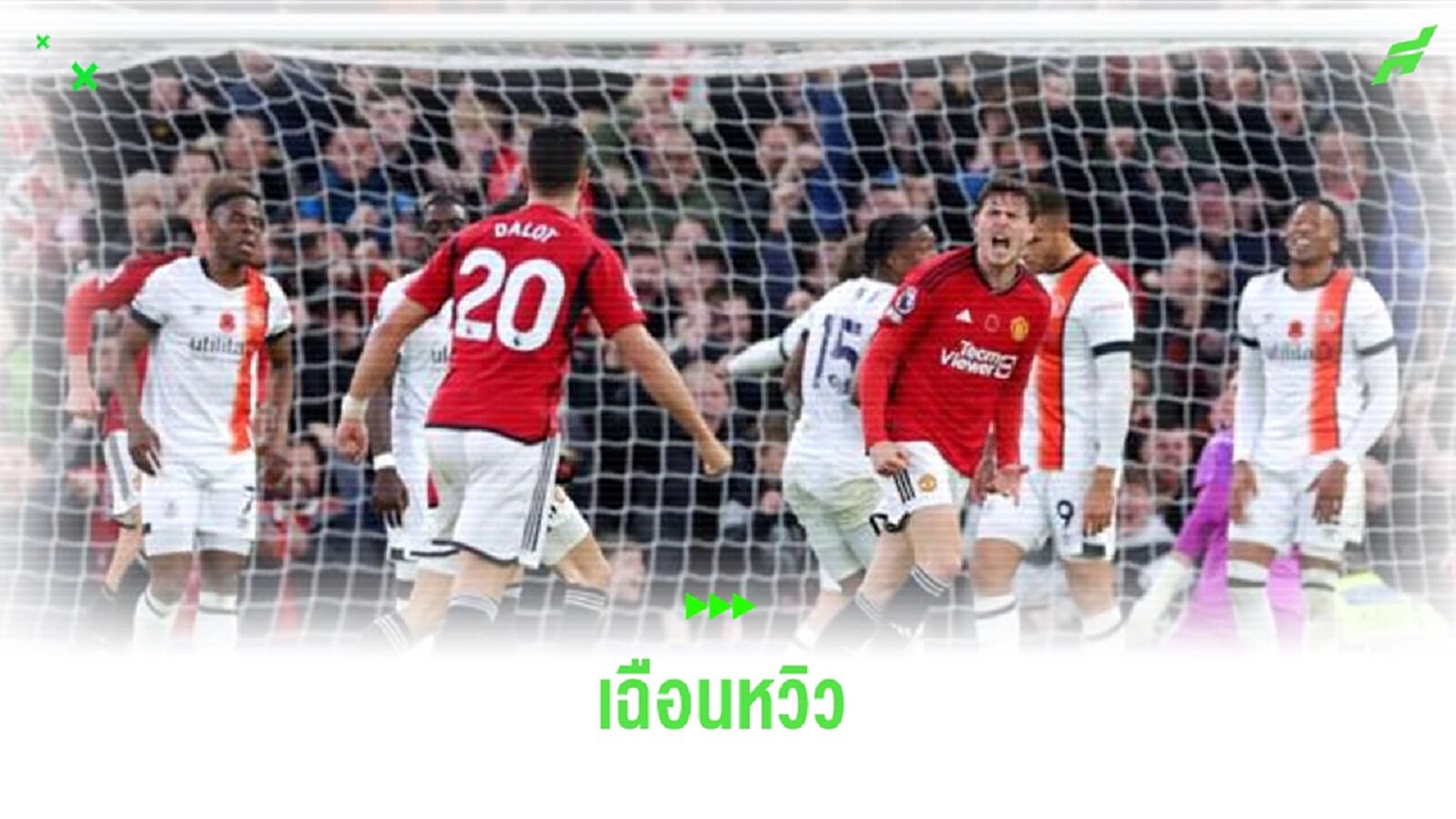 หลังเกม ! ผีแดง เปิดบ้านเฉือนน้องใหม่ ลูตัน 1-0 หลังเกม ! ผีแดง เปิดบ้านเฉือนน้องใหม่ ลูตัน 1-0