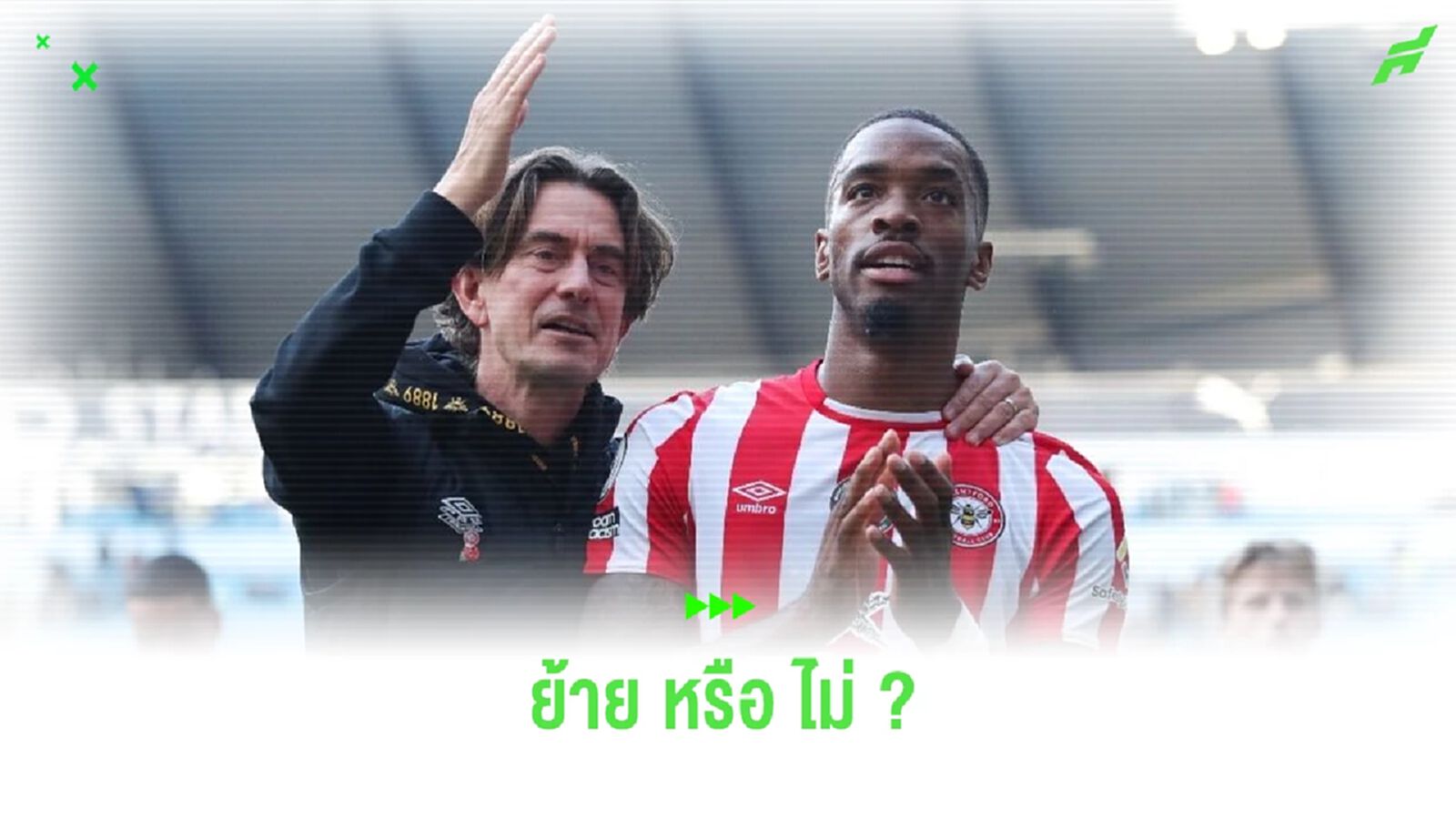 โธมัส แฟร้งค์ ตอบสนอง ! ข่าว ไอแวน โทนี่ย์ ย้ายทีม