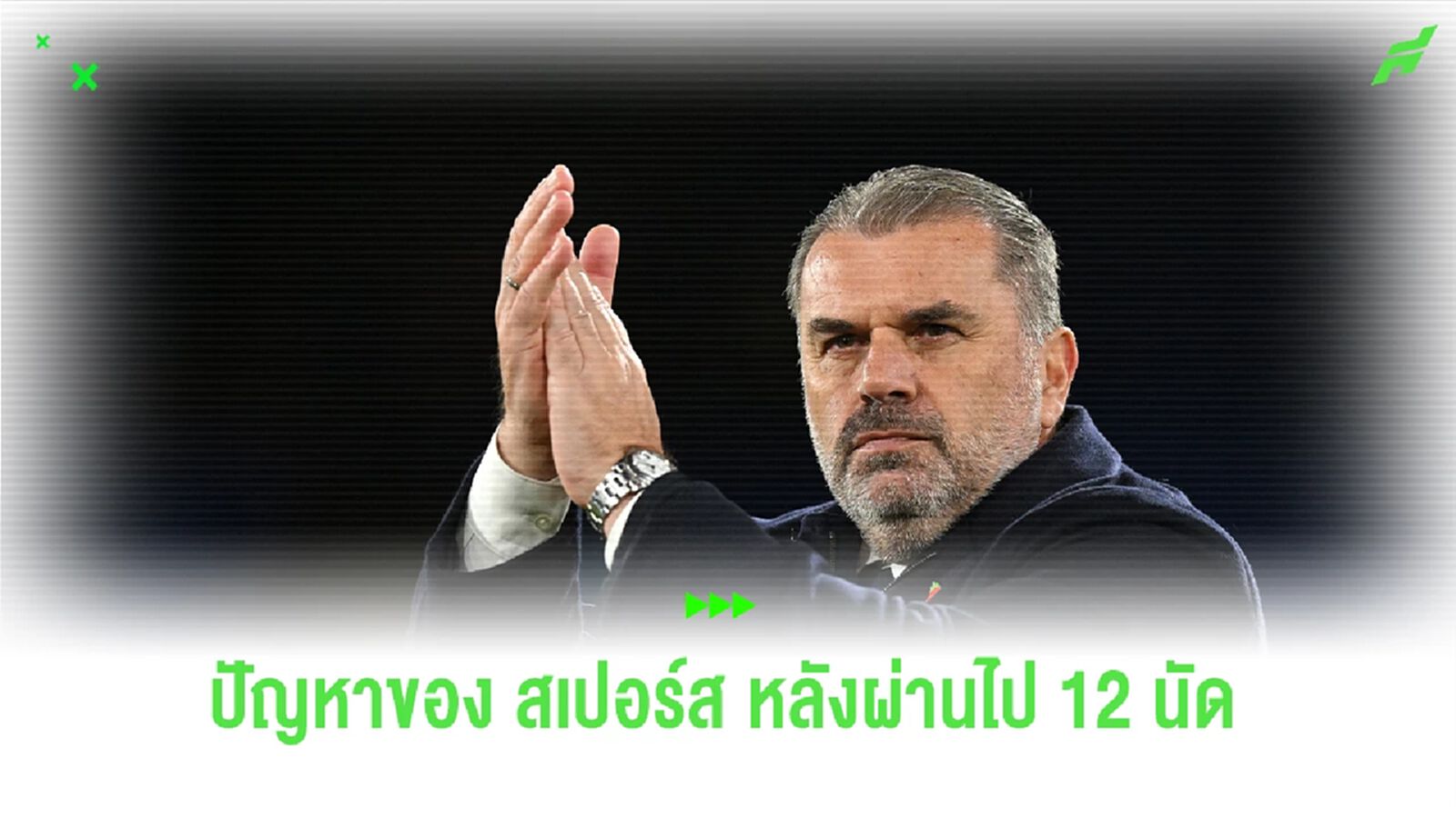 ปัญหาของ ท็อตแน่ม ฮ็อทสเปอร์ หลังจากผ่านไป 12 นัด ปัญหาของ ท็อตแน่ม ฮ็อทสเปอร์ หลังจากผ่านไป 12 นัด