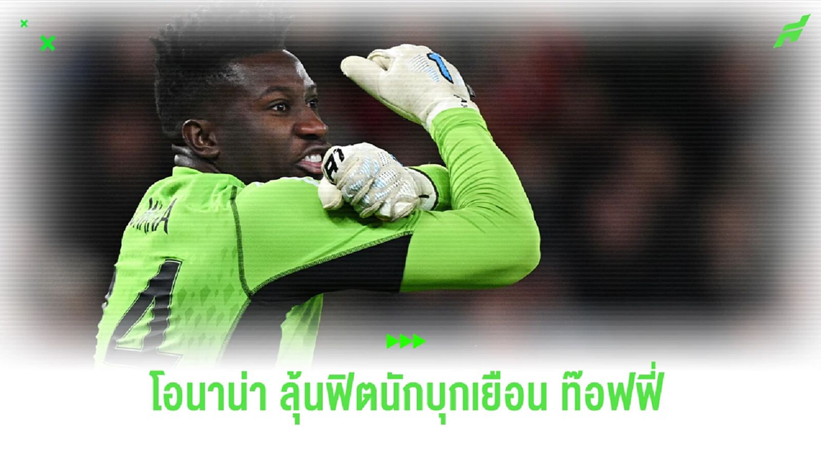 เด็กผีลุ้นหนัก ! "โอนาน่า" รอเช็คฟิตนัดบุกเยือน "เอฟเวอร์ตัน" เด็กผีลุ้นหนัก ! "โอนาน่า" รอเช็คฟิตนัดบุกเยือน "เอฟเวอร์ตัน"