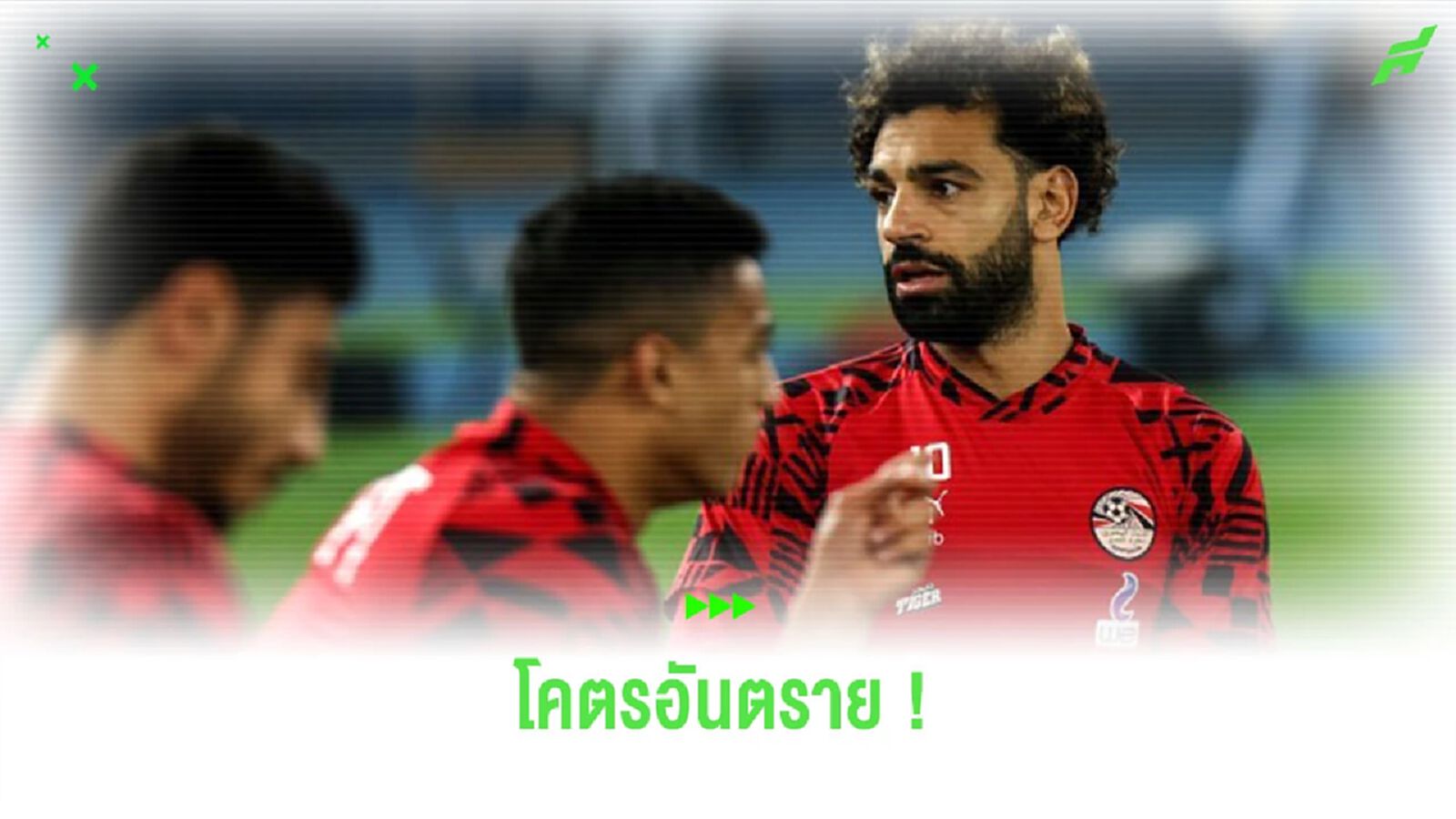 อันตราย! ชมคลิปแฟนบอลวิ่งลงสนาม หวังทำร้าย “ซาลาห์” อันตราย! ชมคลิปแฟนบอลวิ่งลงสนาม หวังทำร้าย “ซาลาห์”