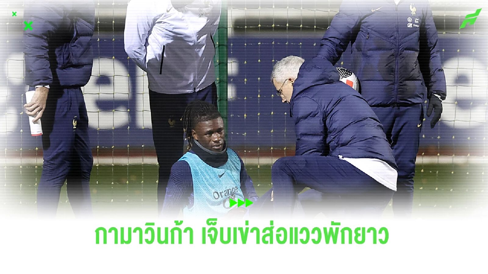 ราชันชุดขาวมีเซง ! "กามาวินก้า" ได้รับบาดเจ็บที่หัวเข่าส่อแววต้องถึงปีหน้า